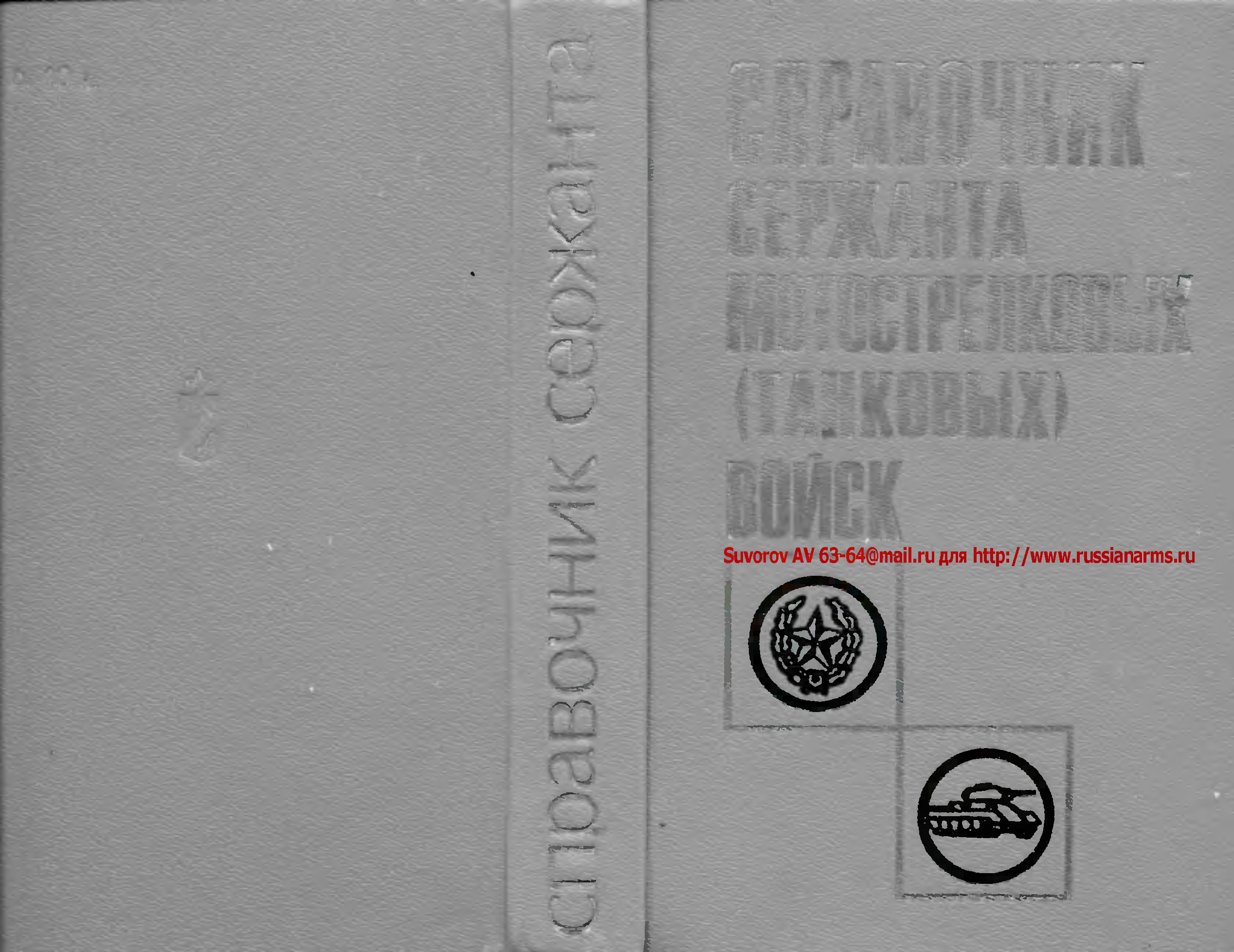 Танковые войска книга. Справочник сержанта танковых войск. Учебник сержанта мотострелковых войск. Книжка для мотопехоты. Книга сержанта мотострелка.