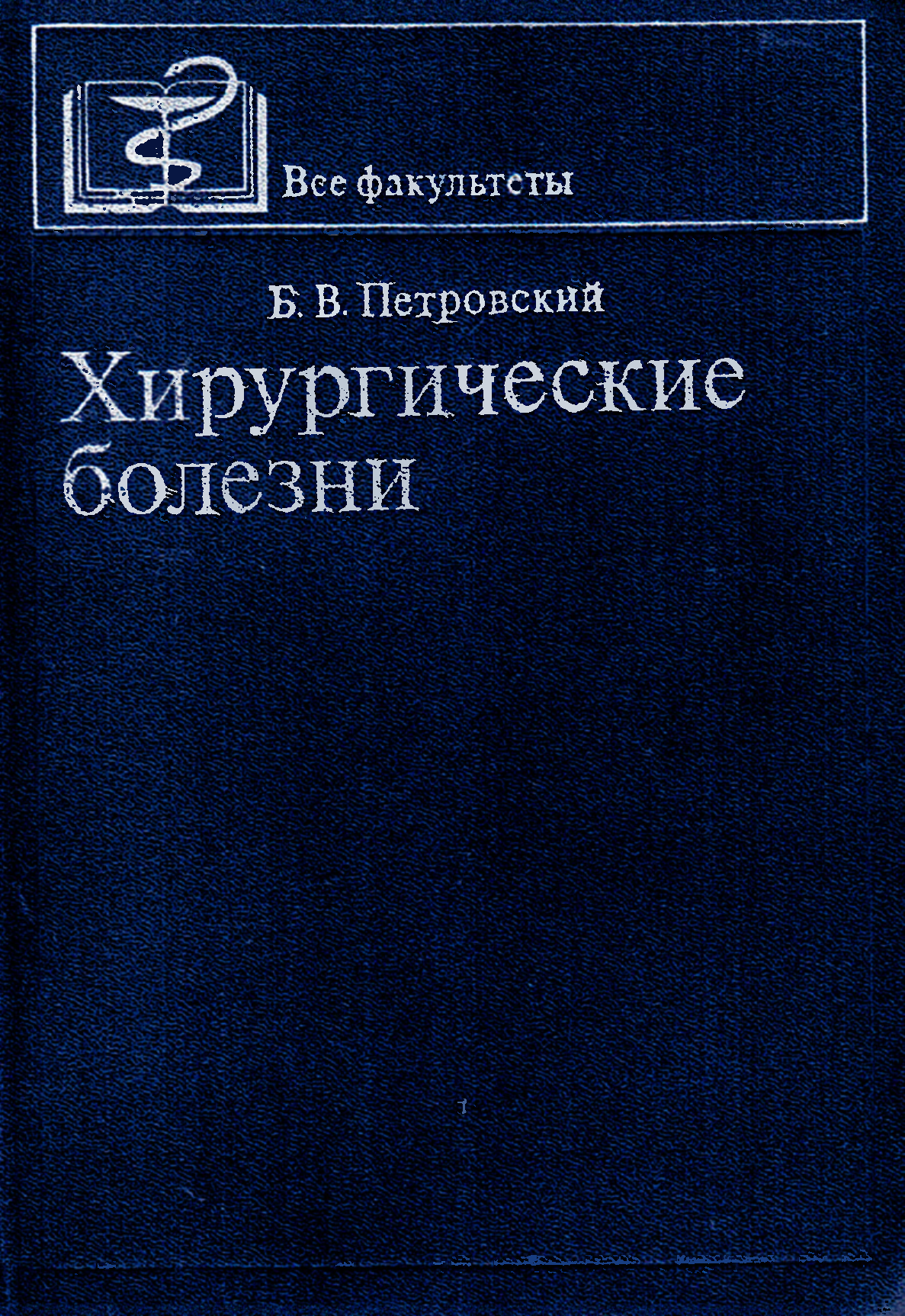 Хирургические болезни. Учебник по факультетской хирургии для медицинских вузов. Учебник по факультетской хирургии для медицинских вузов Кузин. Учебник по факультетской хирургии для медицинских вузов Савельева. Госпитальная хирургия учебник 4.