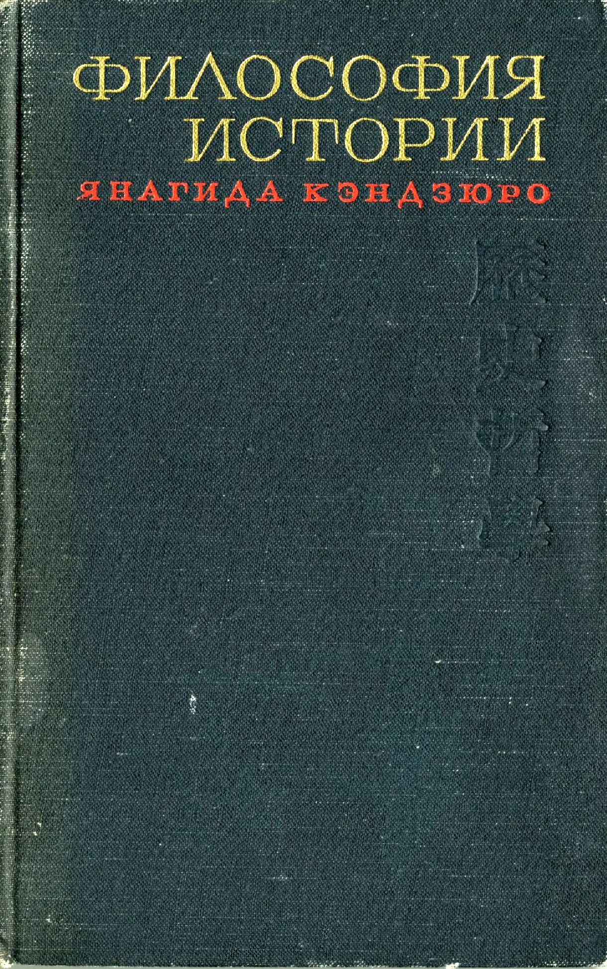 Редакция литература. Японские философы книги. Японская философия книги. Философия японцев книга. Эволюция моего мировоззрения Янагида Кэндзюро.