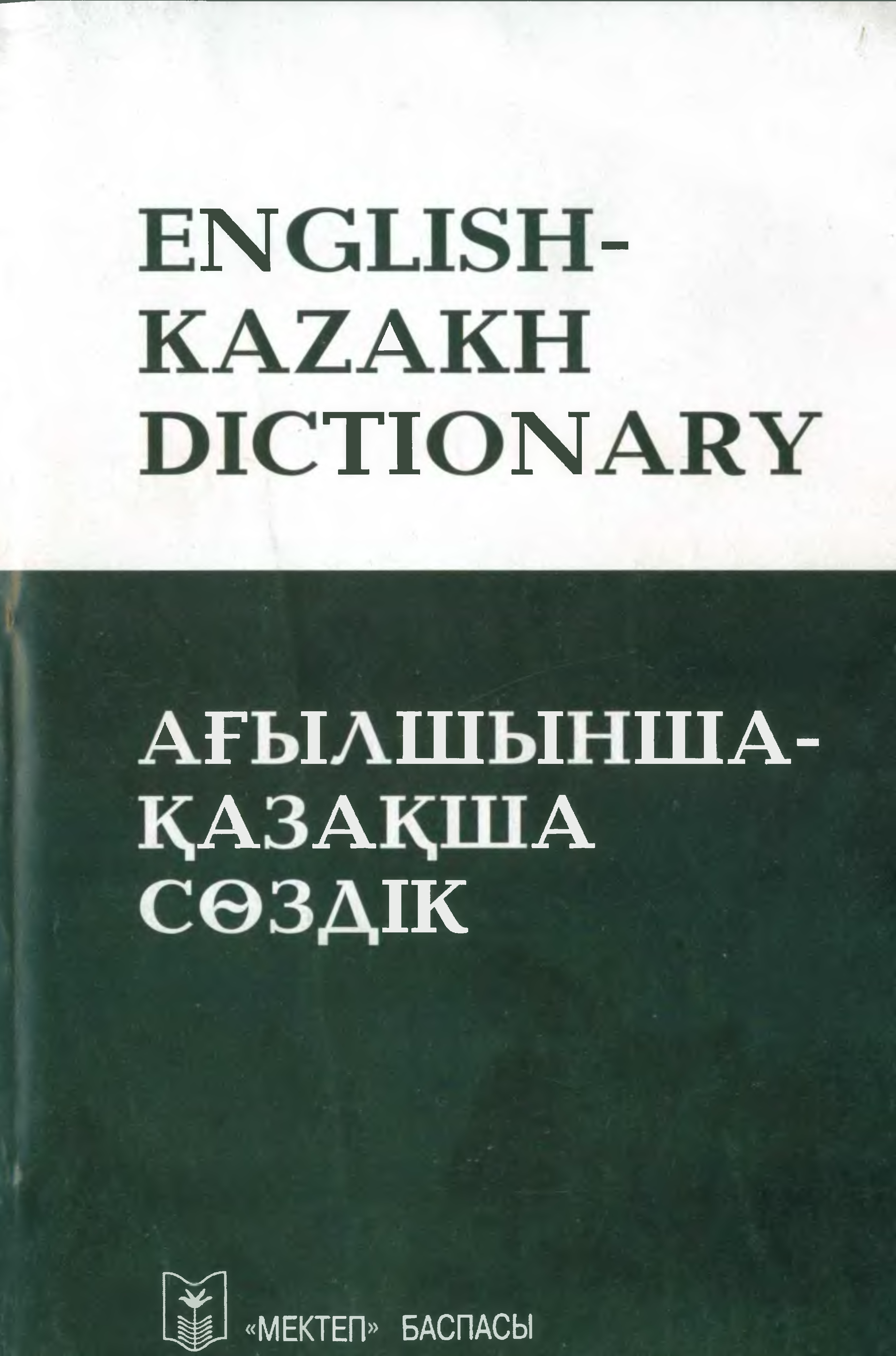 Авторы англ казахских словарей