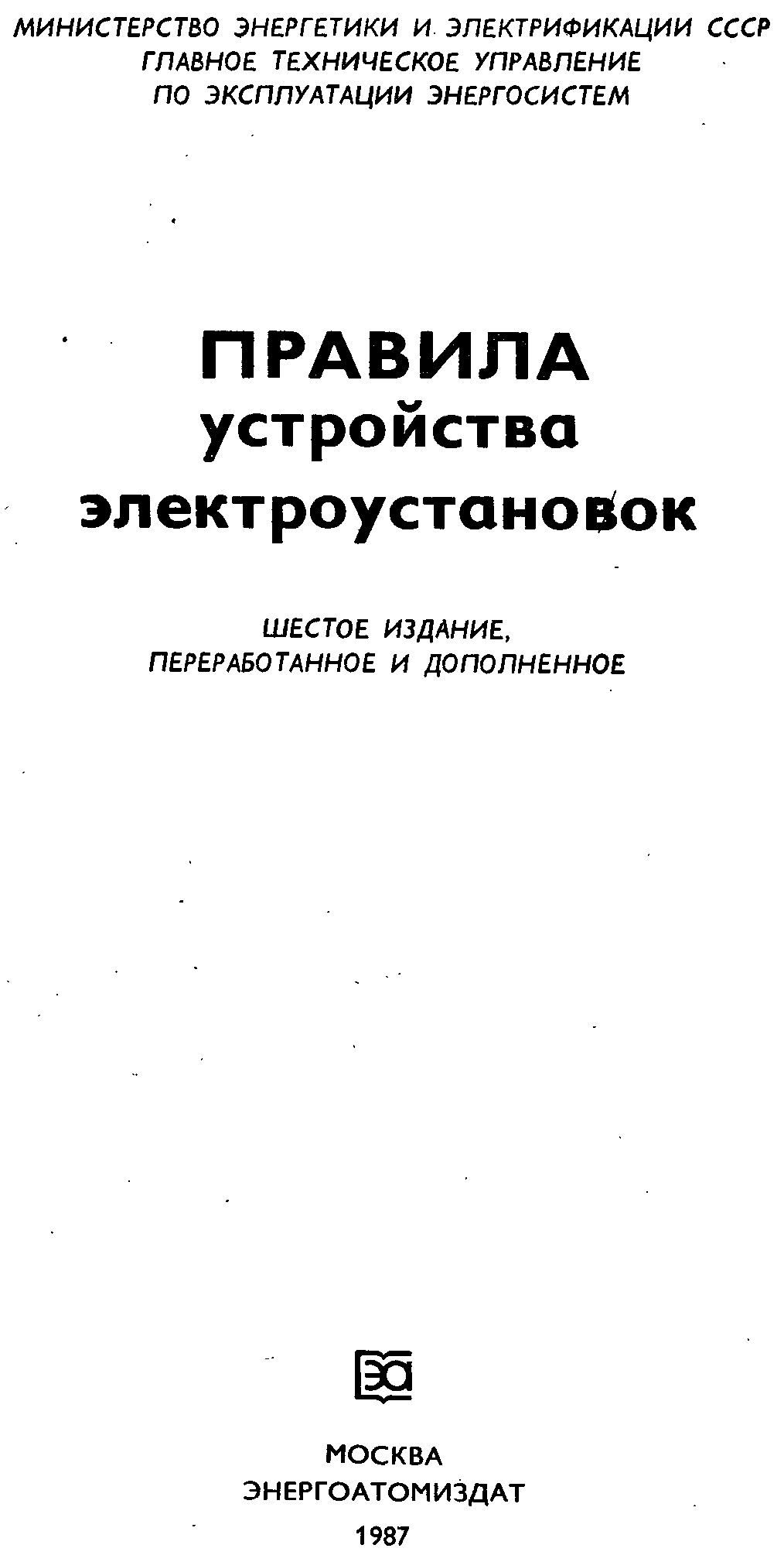 Правила устройства электроустановок ПУЭ книга. ПУЭ.