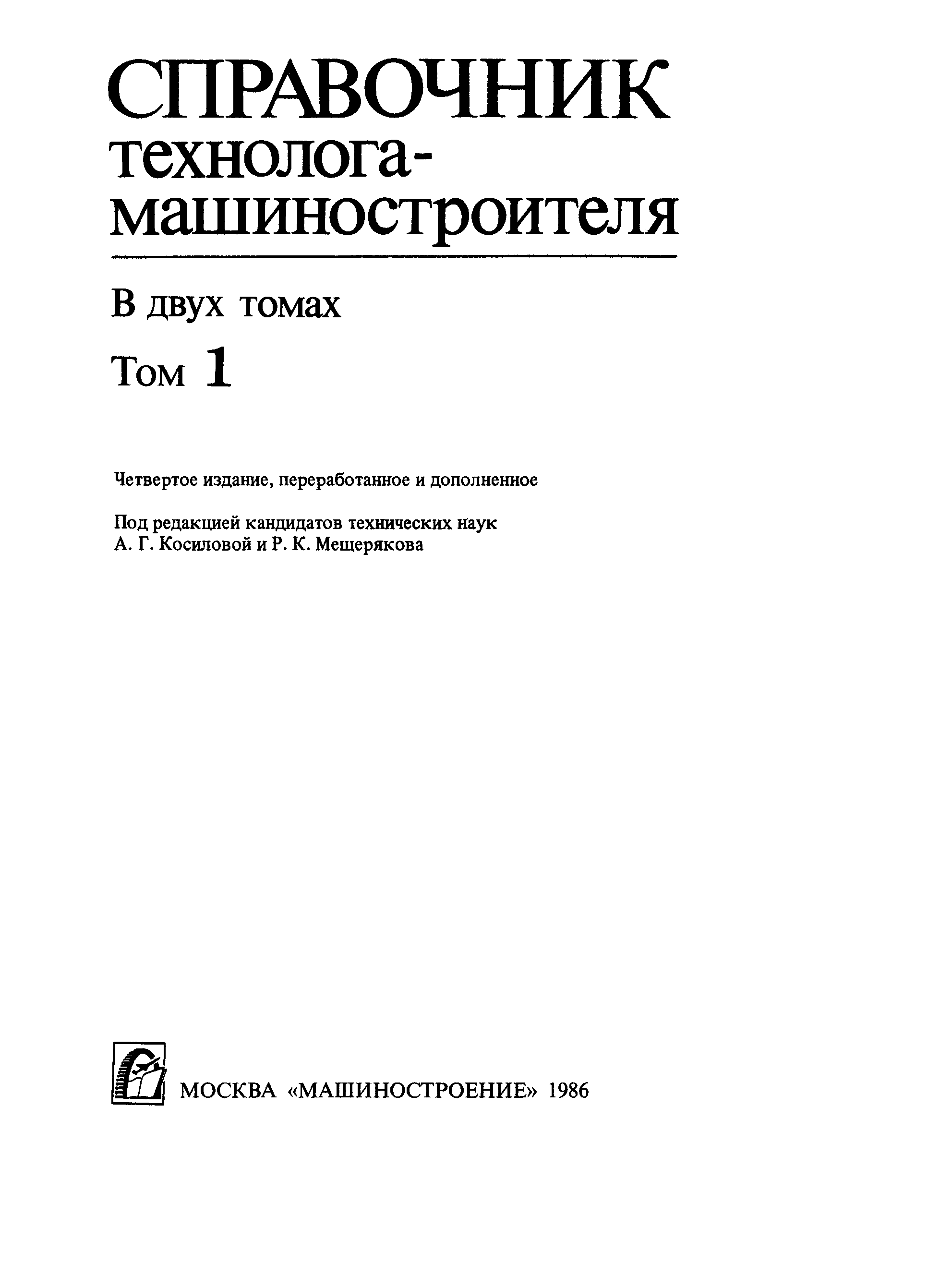 Справочник технолога. Справочник Косилова. Справочник технолога машиностроителя Косилова том 2. Справочник технолога машиностроителя Мещерякова 1 том. 1986 Машиностроение.