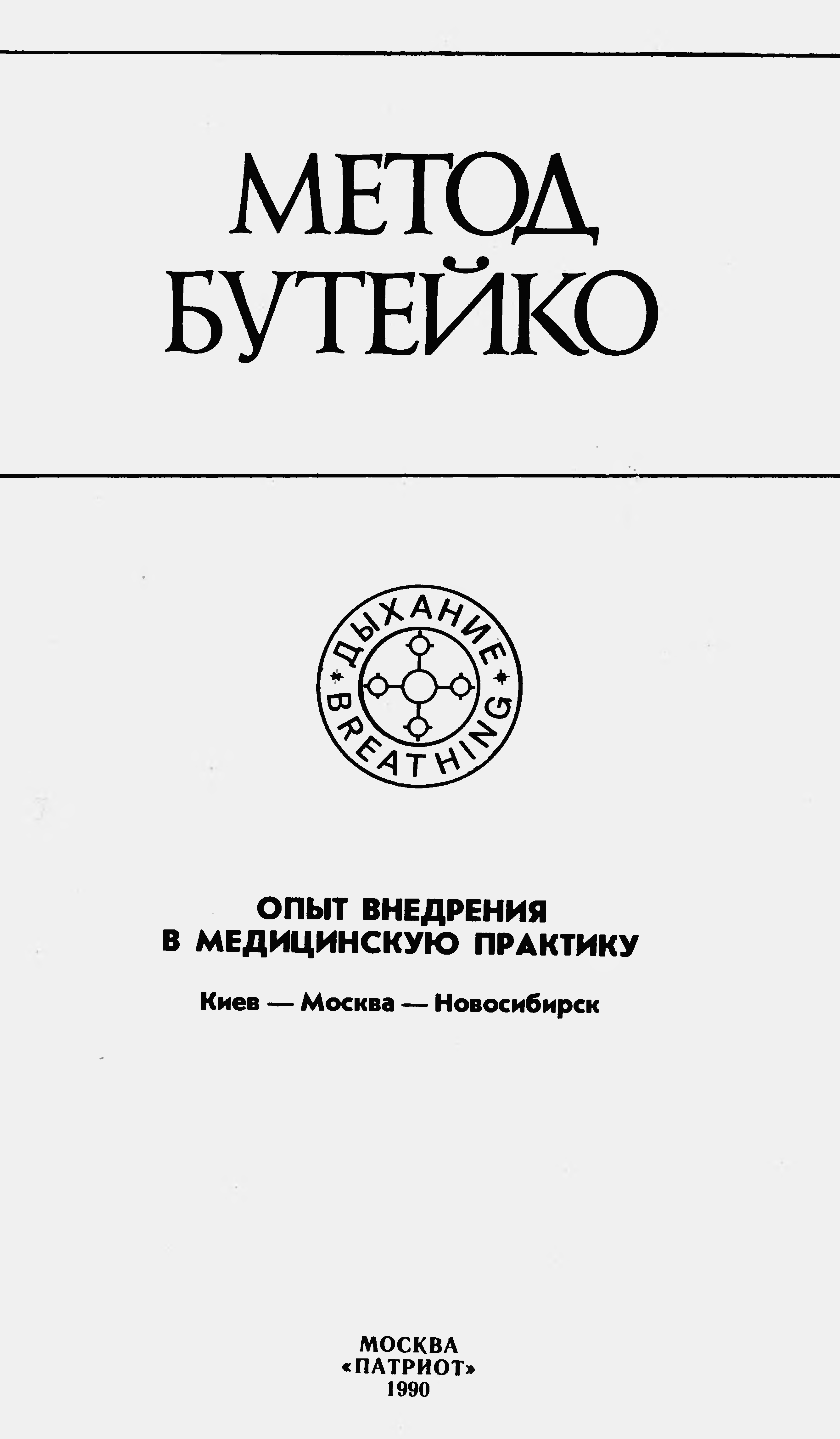 Бутейко дыхательная книга. Методика Бутейко. К П Бутейко. Книги Бутейко. Книги Бутейко дыхательная.