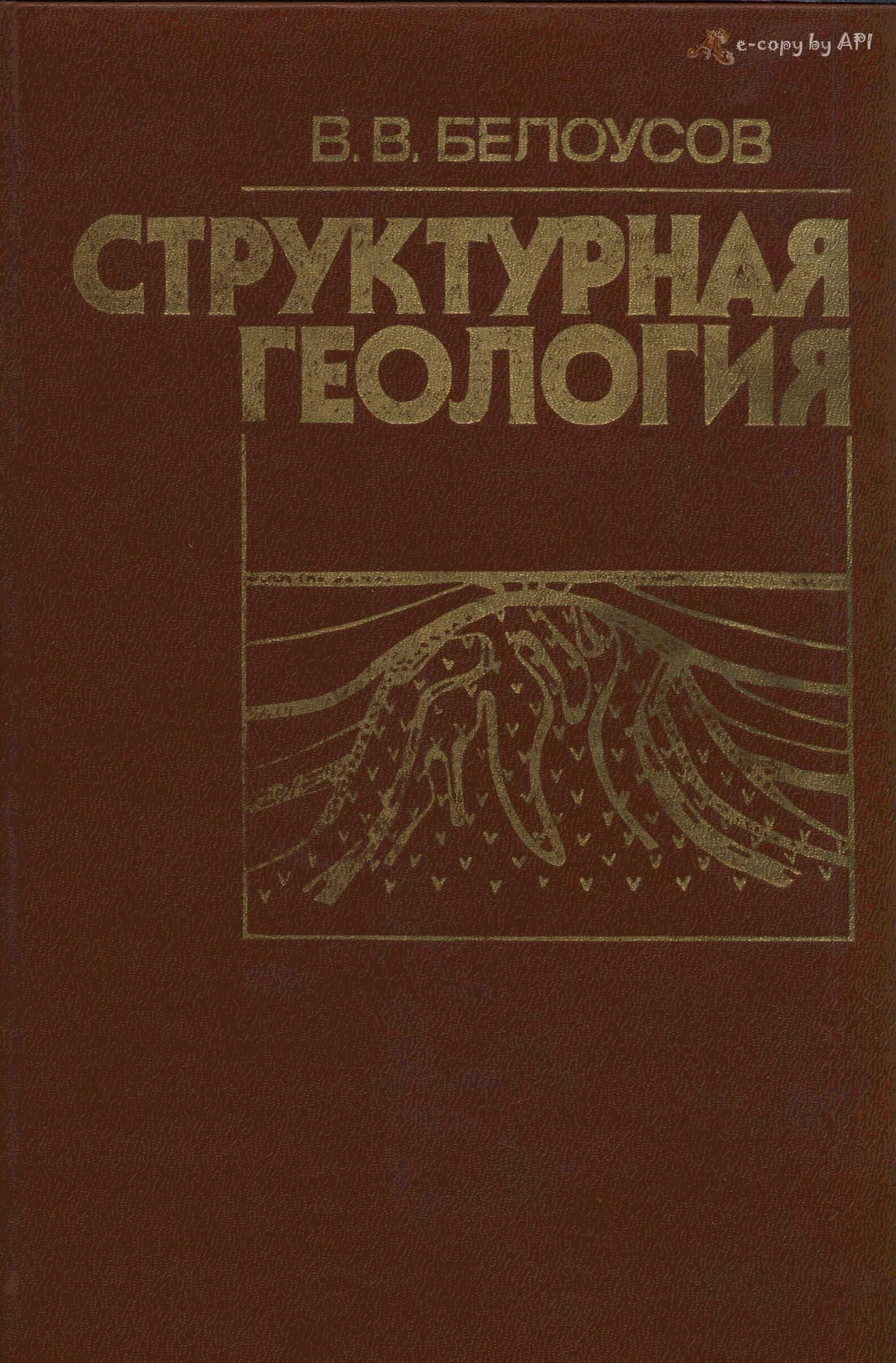 Геология читать. Учебник по структурной геологии. Учебник общая Геология Белоусов. Книга структурный анализ Геология. Русские ученые структурной геологии.