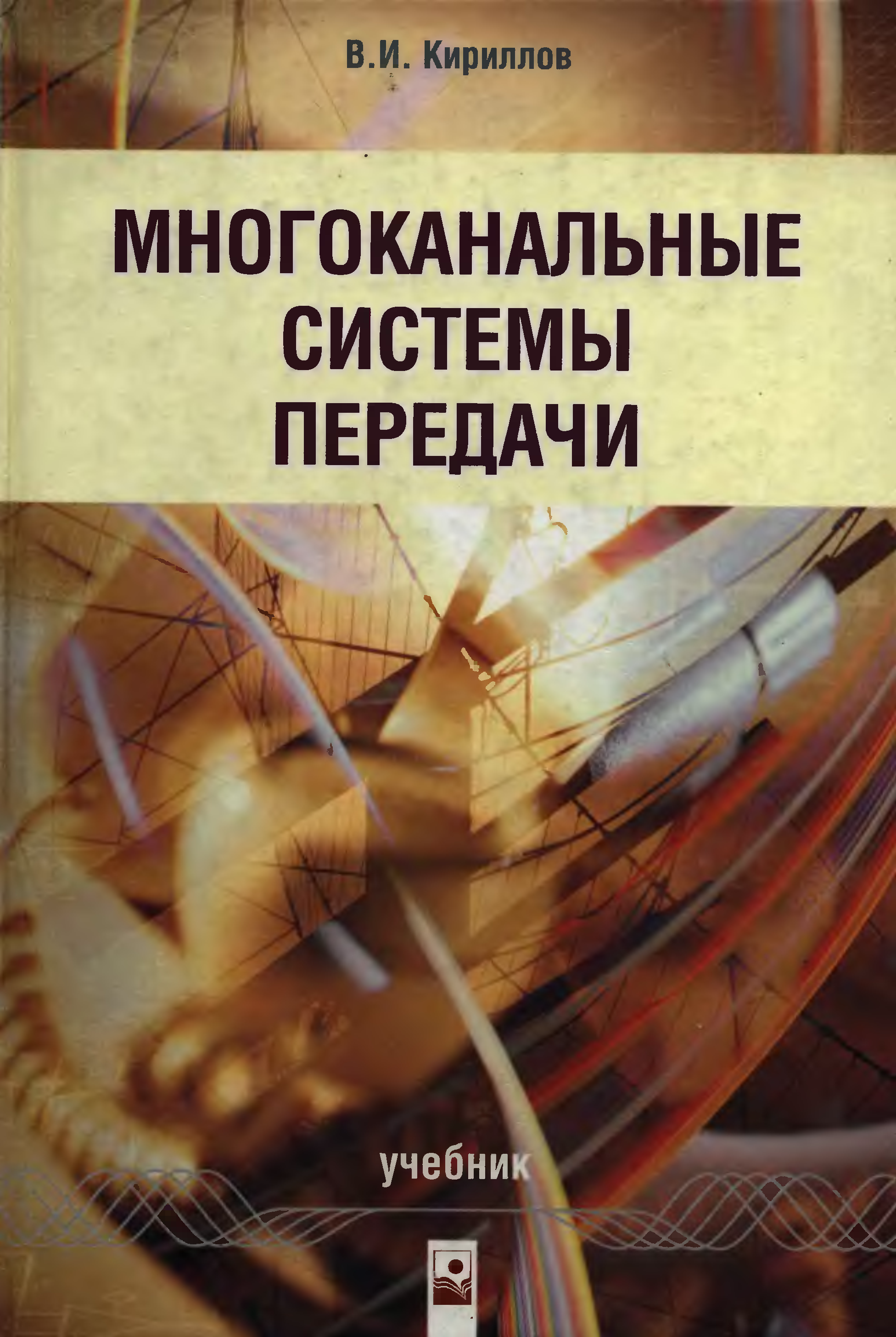 Высокие технологии книга. Цифровые системы передачи учебник.