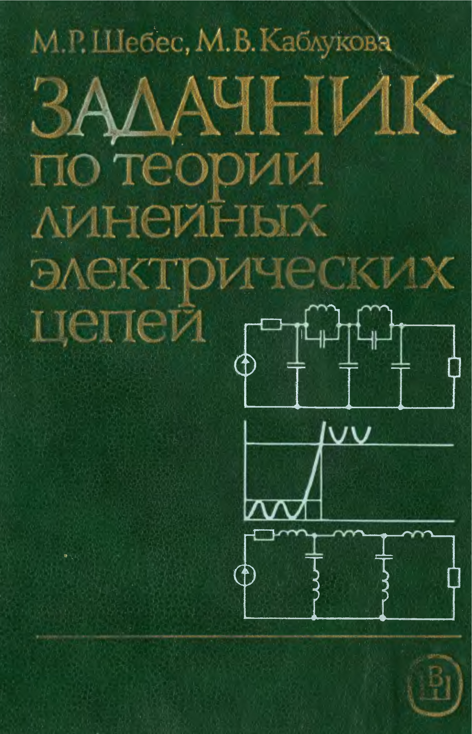 Задачник. Шебес задачник по теории линейных электрических цепей 1973. Задачник по теории линейных цепей. Книги по теории электрических цепей. Теория линейных электрических цепей.