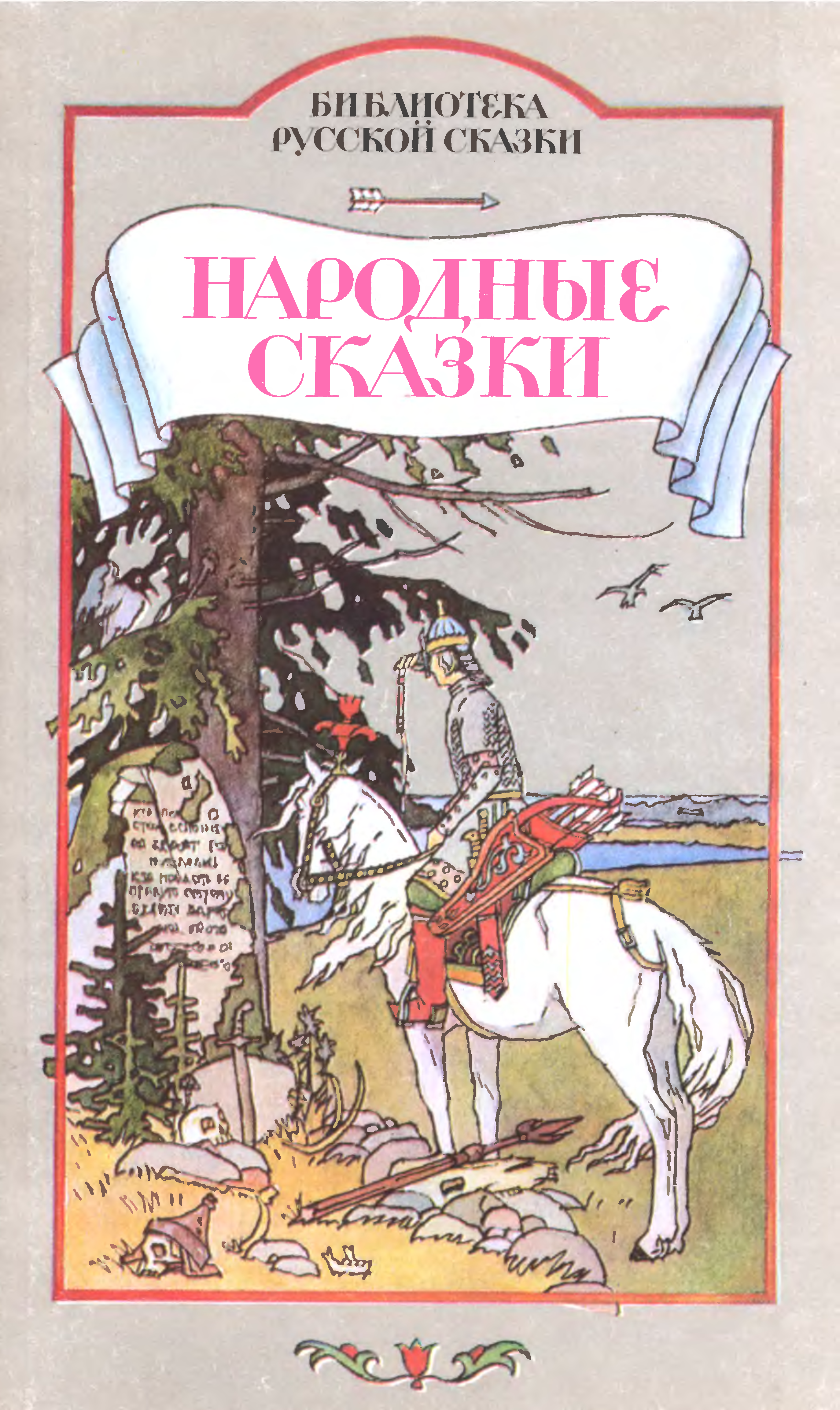 2 народные сказки. Русские народные сказки 1992. 3 Народные сказки. Круглов русские народные сказки. Библиотека русской сказки народные сказки.