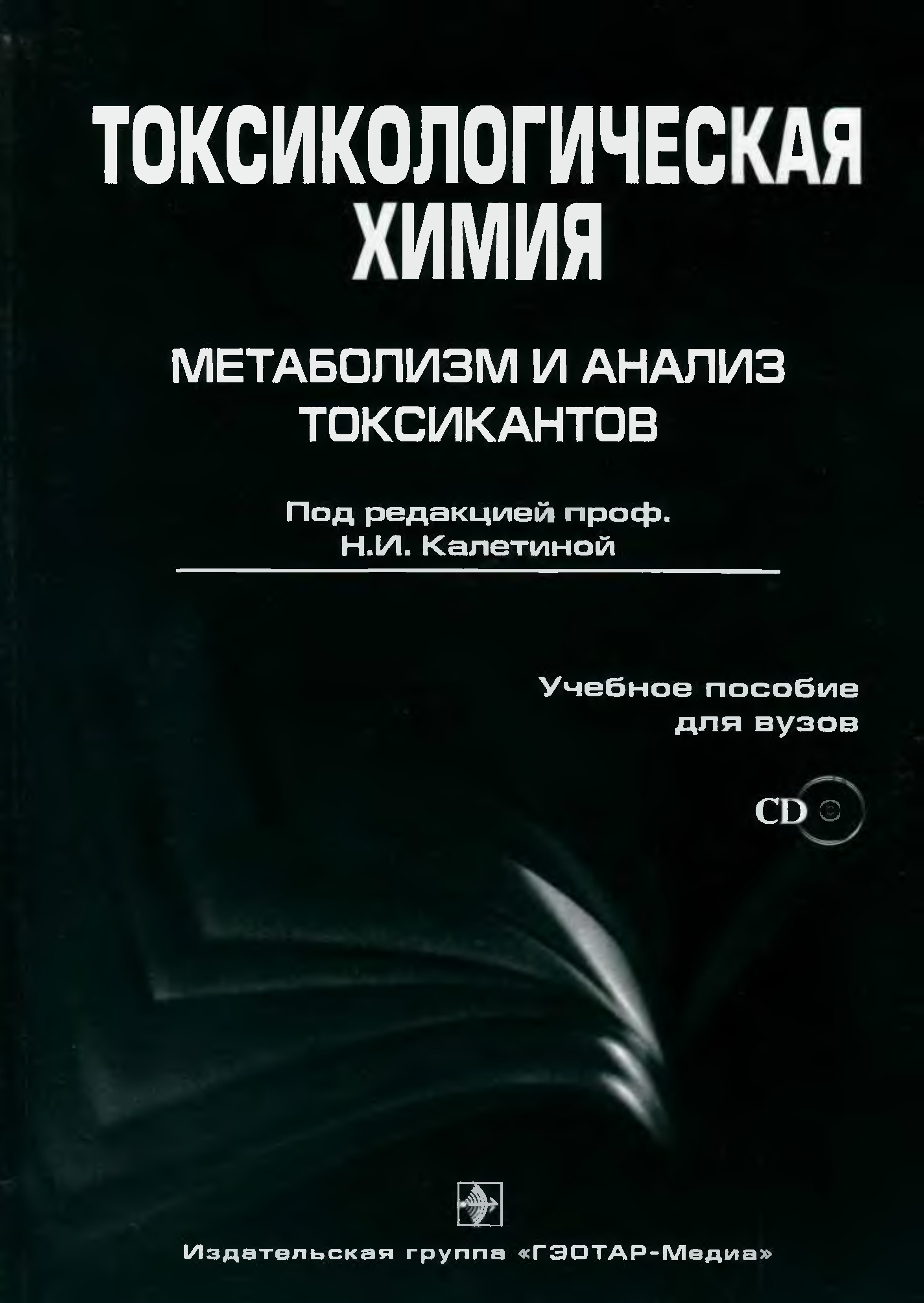 Лужников клиническая токсикология. Университеты с программами по токсикологии. Нии токсикологии. Книга токсикология. Университеты с программами по токсикологии.