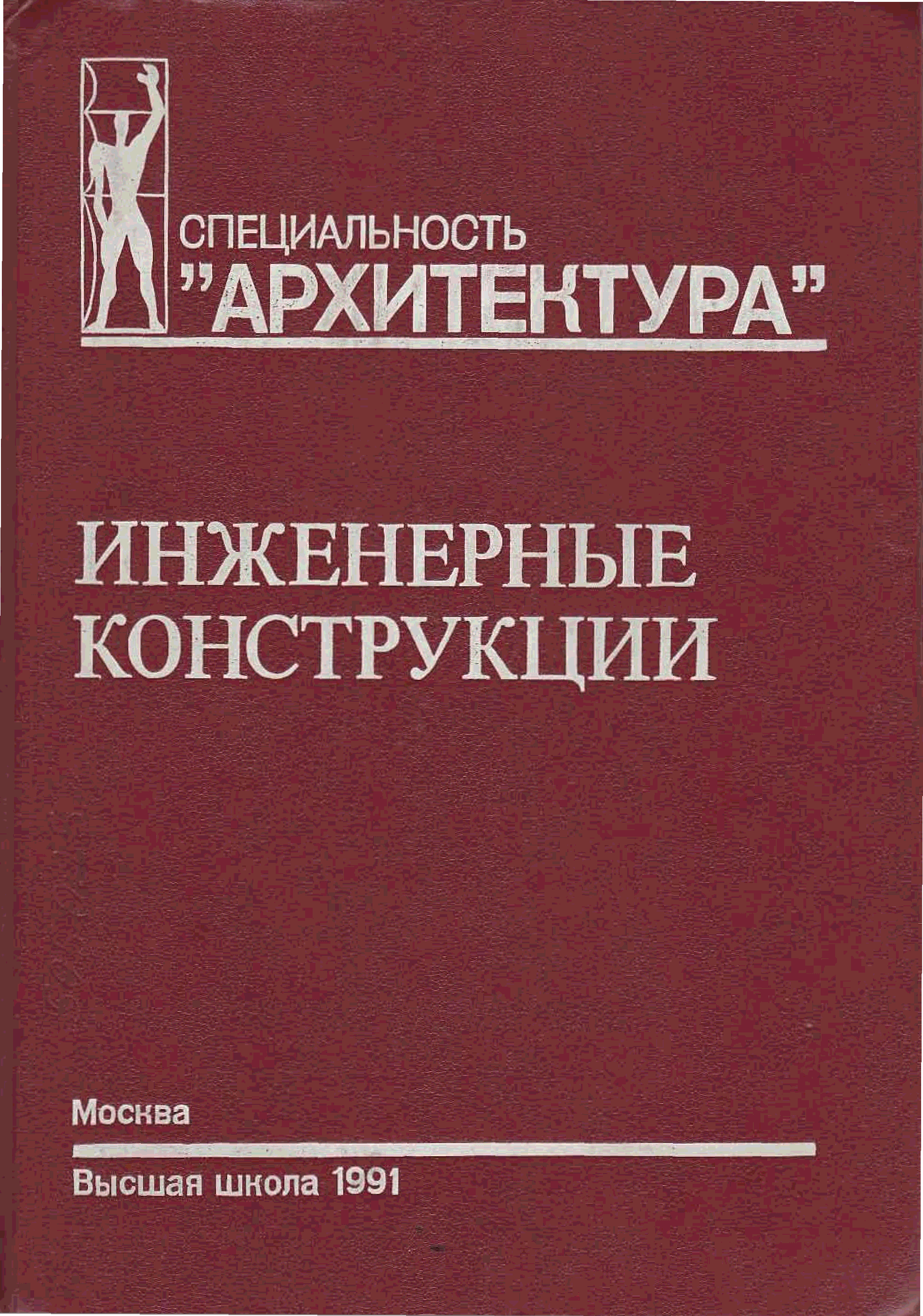 Инженерные конструкции. Ермолов инженерные конструкции. Инженерные конструкции книга. Учебник по деревянным конструкциям. Литература по основам инженерного конструирования.