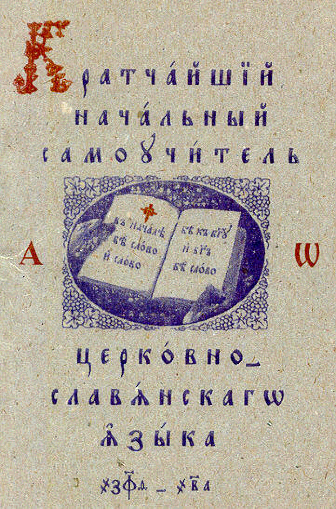 Церковнославянский язык купить