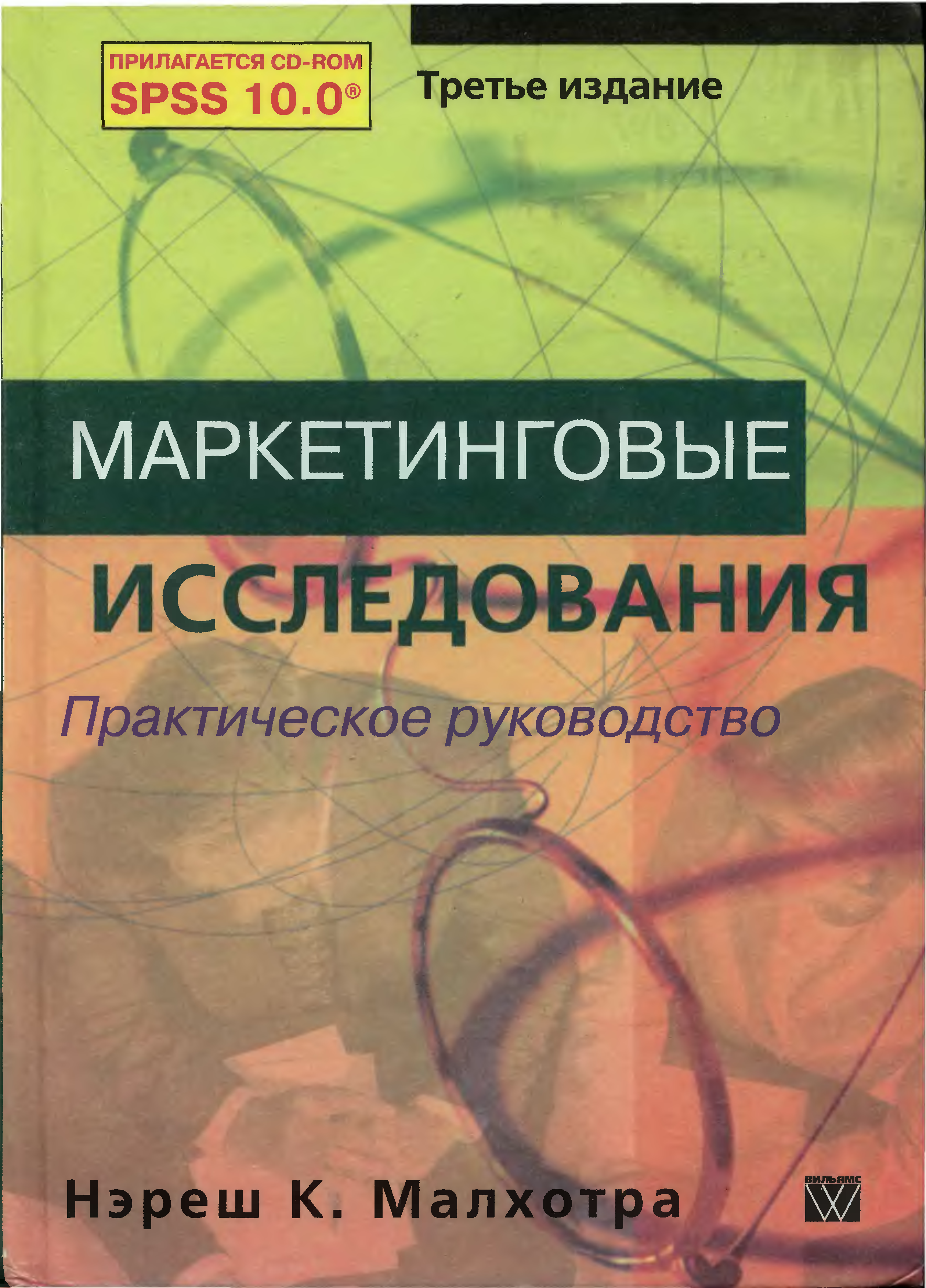 Социология практические задания. Малхотра маркетинговые исследования. Маркетинговые исследования книга.