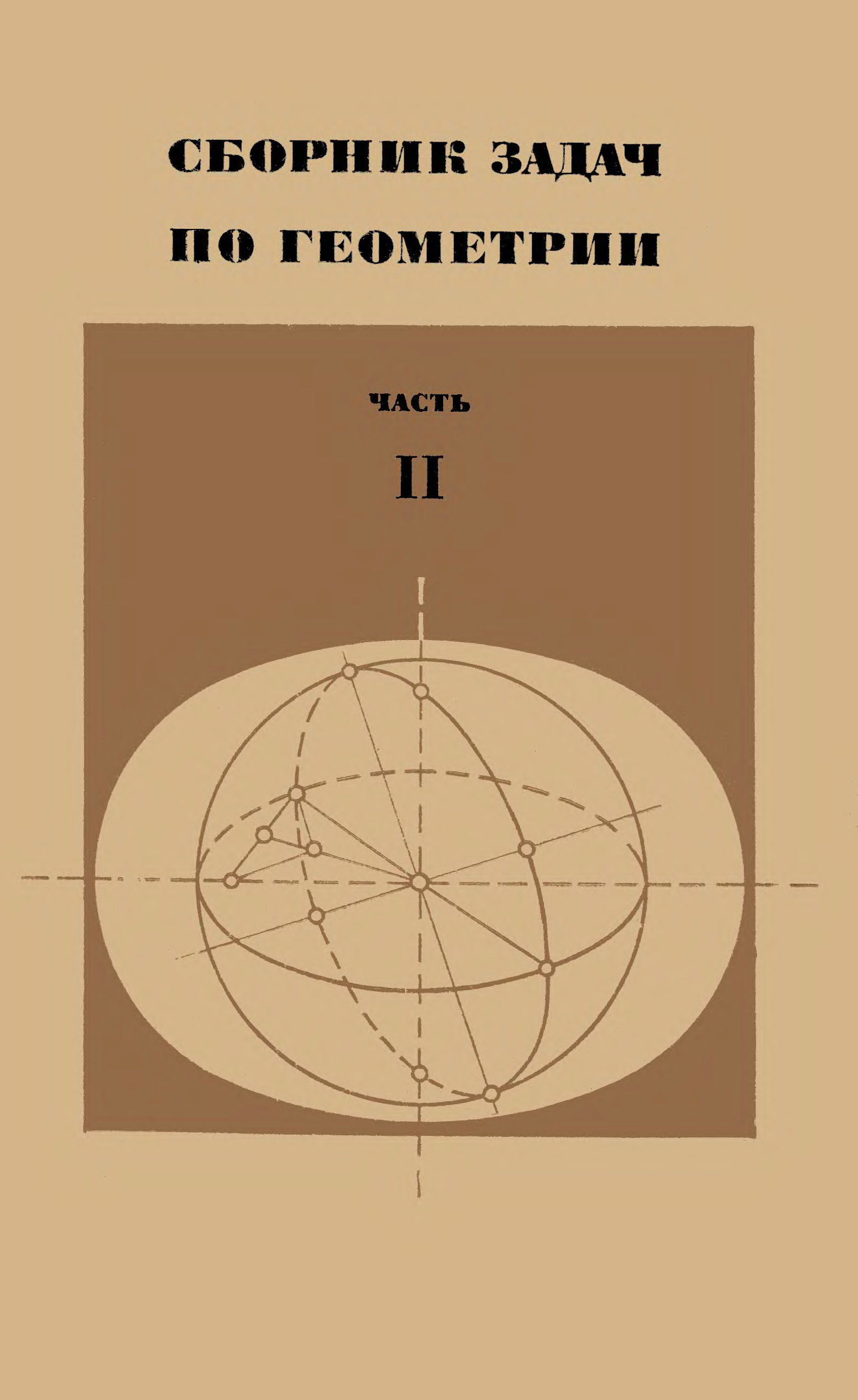 Сборник задач по геометрии. Сборник задач по геометрии учебное пособие. Атанасян сборник задач по геометрии. Геометрия методическое пособие часть 2.
