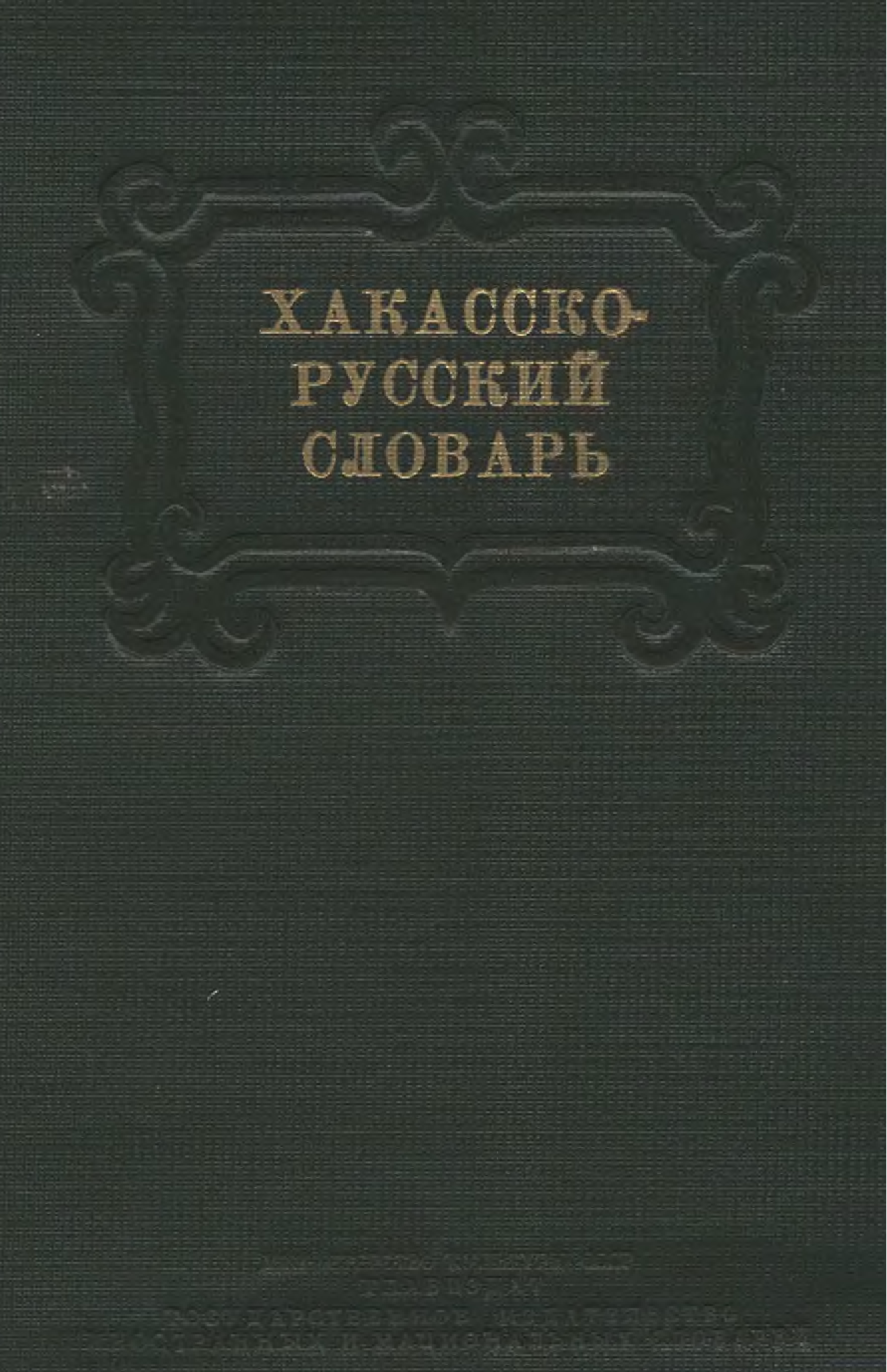 Русско хакасский переводчик. Хакасско-русский словарь. Хакасский словарь.