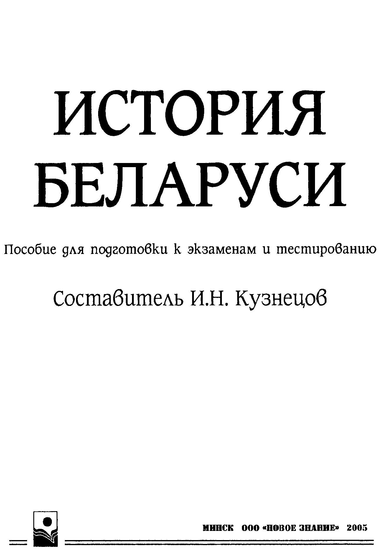 Тест история книги. История Беларуси пособие. История Белоруссии учебник. История Беларуси книга. Карты по истории Беларуси к экзамену.