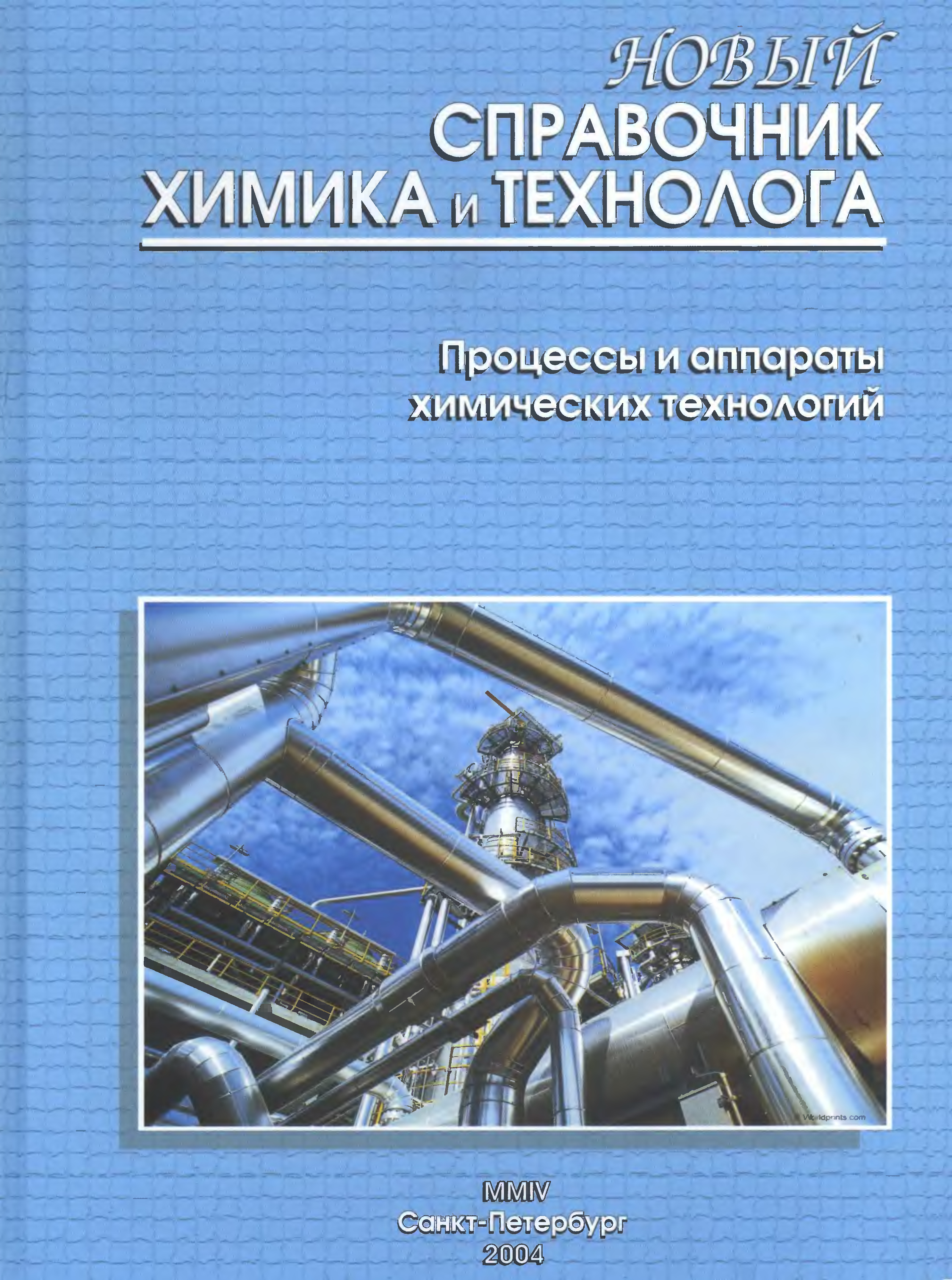 Основные процессы и аппараты химической технологии. Справочник химика технолога. Процессы и аппараты химической технологии. Новый справочник химика и технолога. Химическая технология справочник.