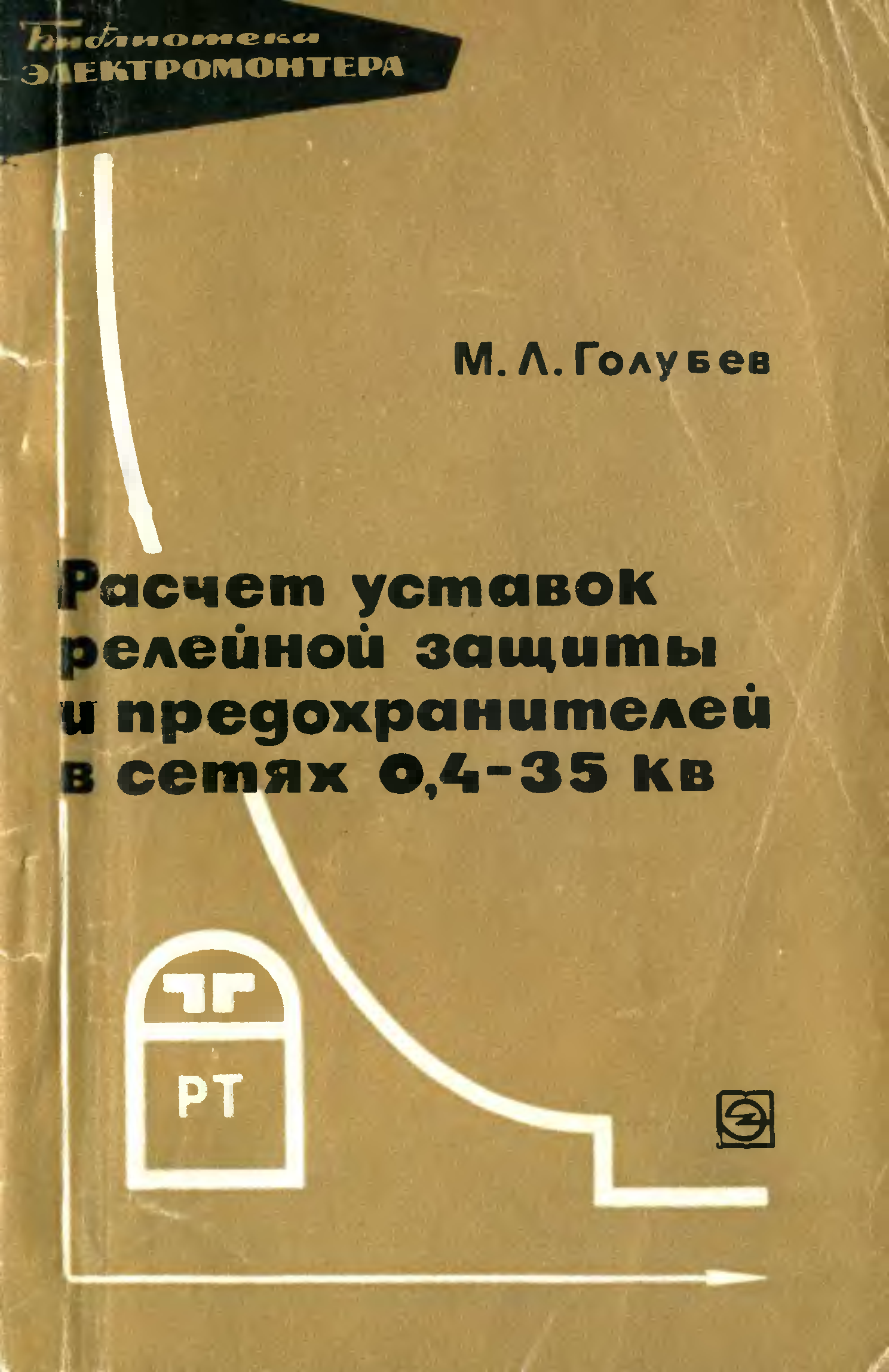 В М Голубев. Справочник по расчету уставок ДЗТ 11.