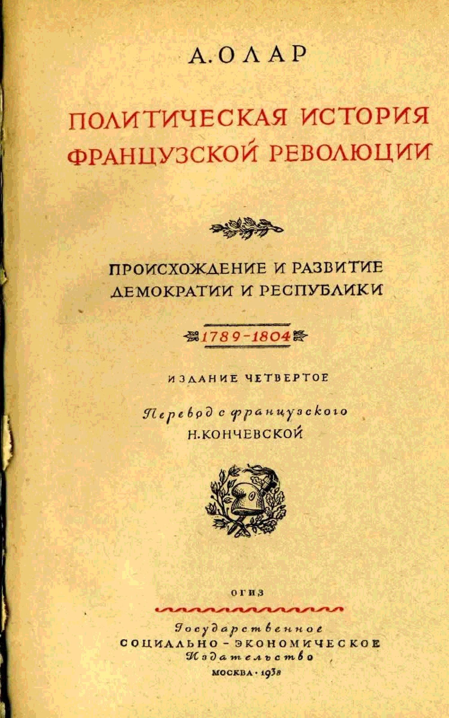 Политическая история. Олар политическая история французской революции. История французской революции книги. Минье история французской революции. Франсуа Виктор Альфонс олар.