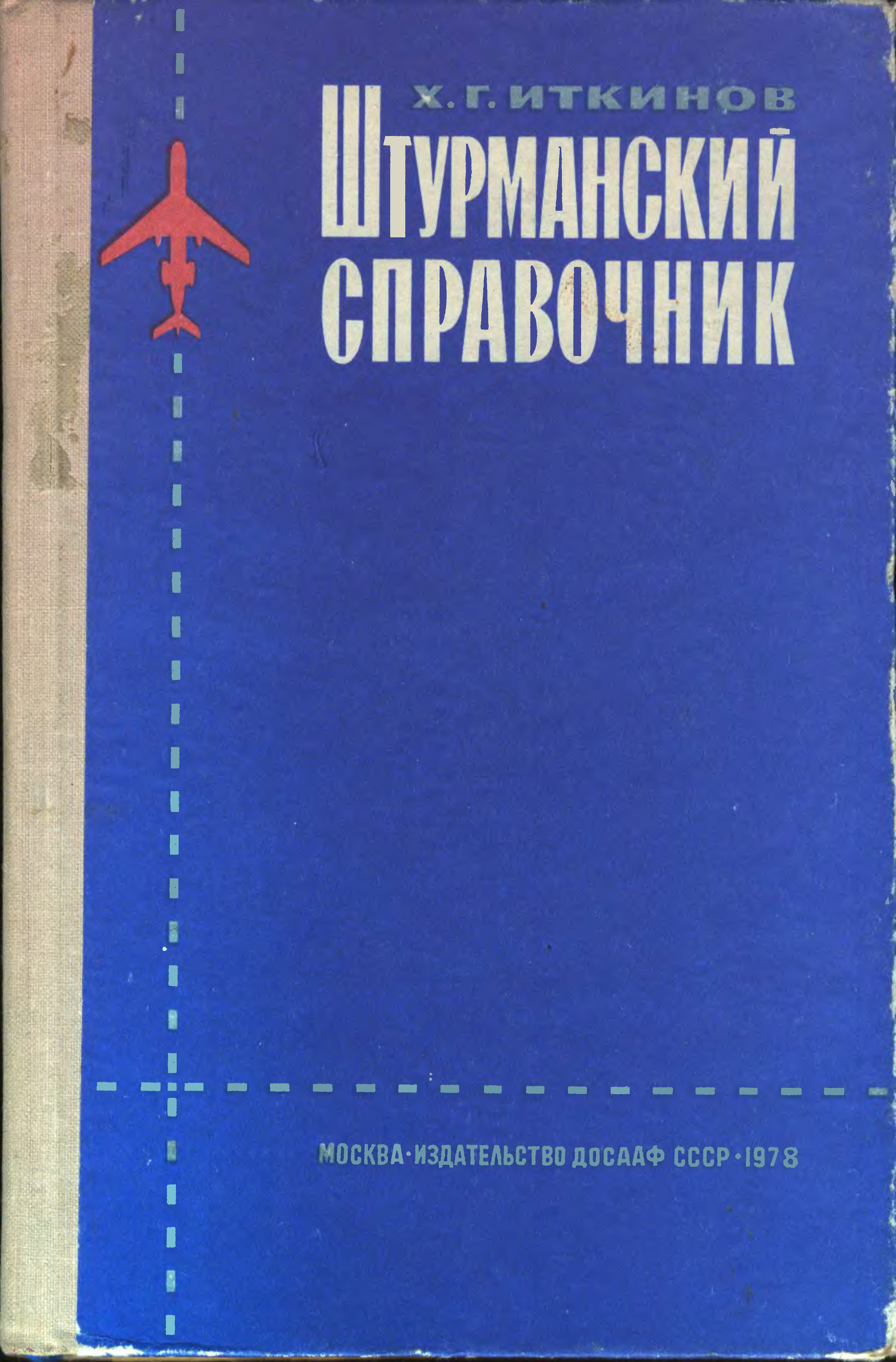 Книга досааф. Издательство ДОСААФ СССР. Штурманский справочник. Книги ДОСААФ. Книги СССР Издательство ДОСААФ.