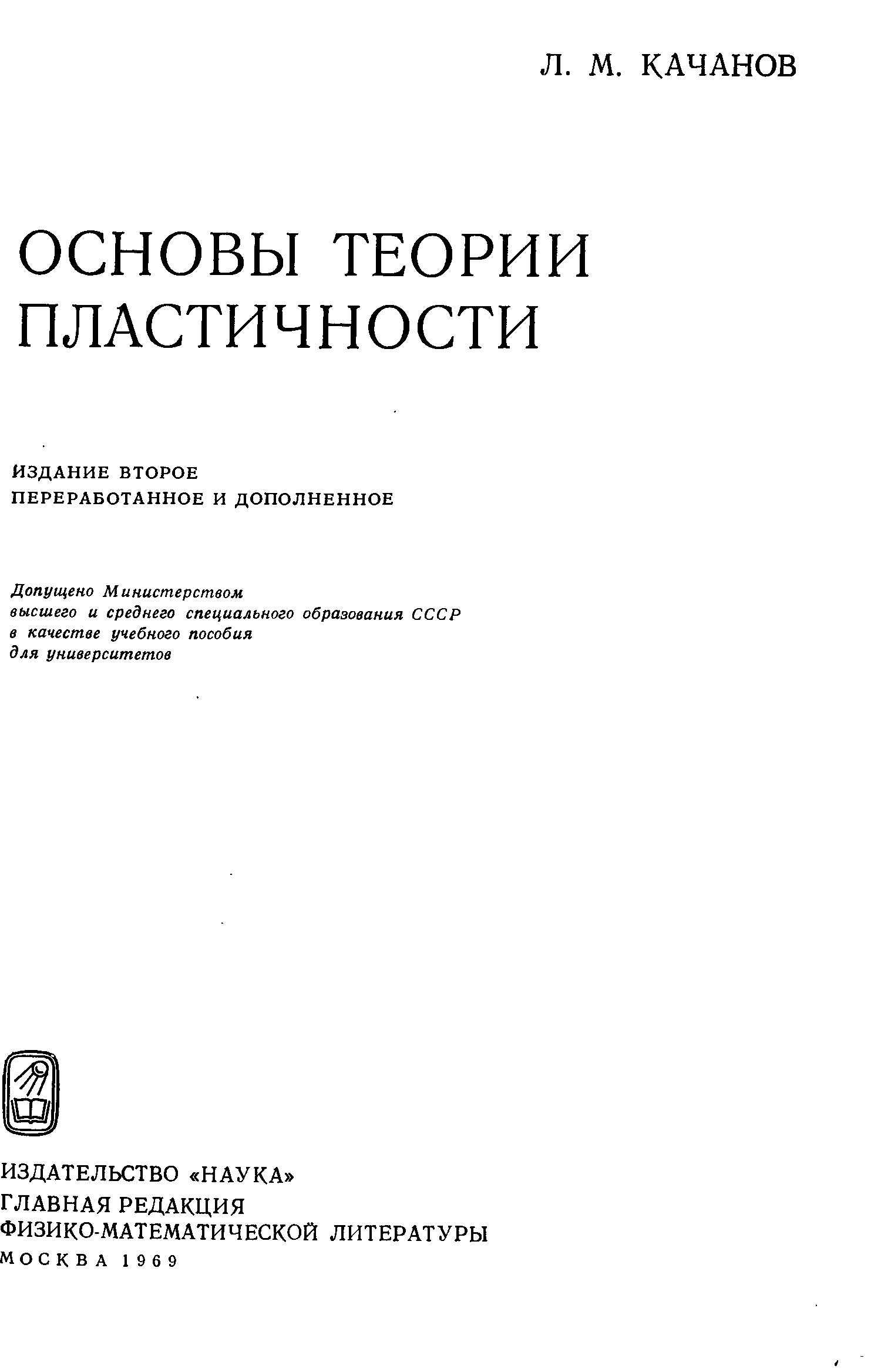 Основы теории пластичности