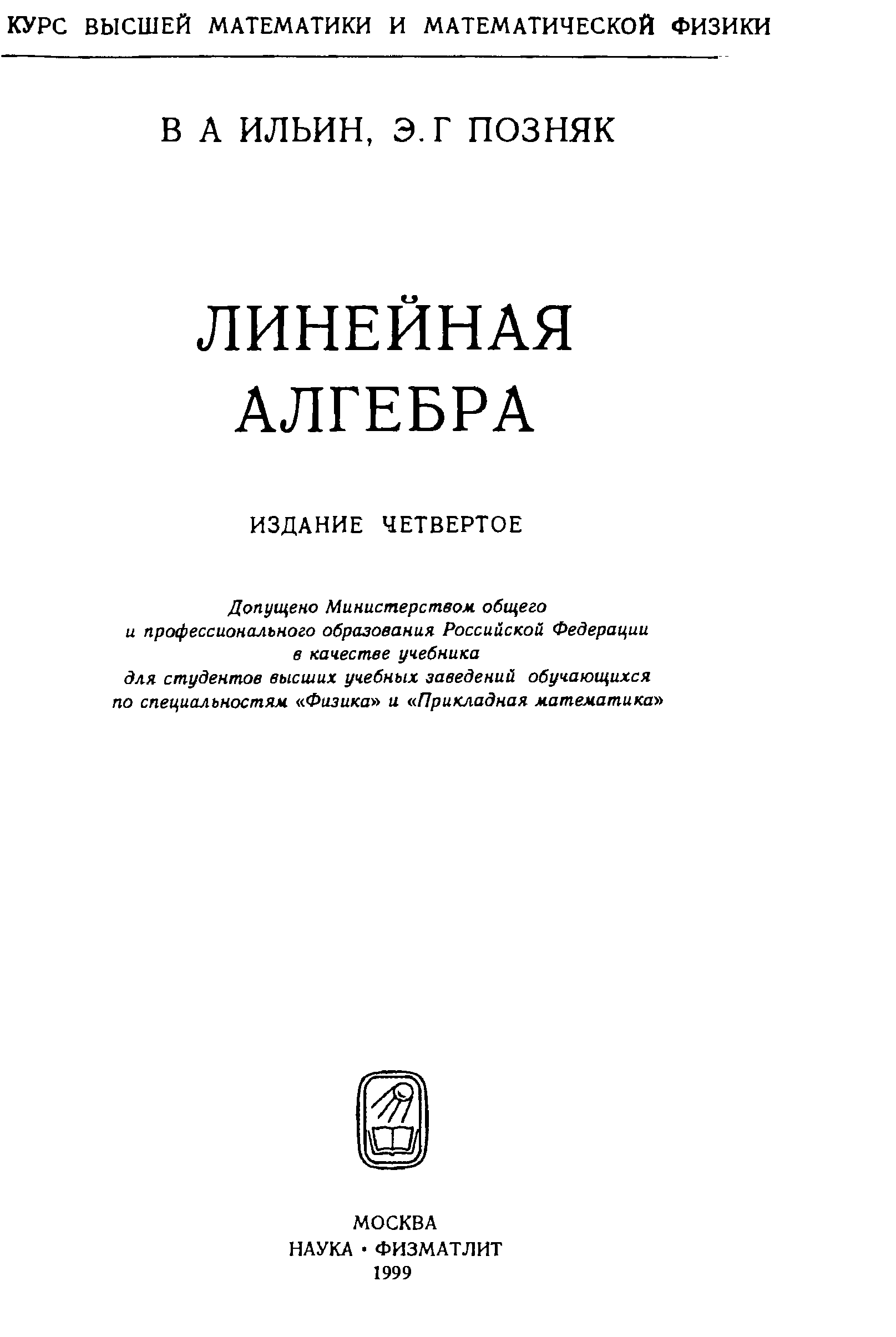 Позняк линейная алгебра