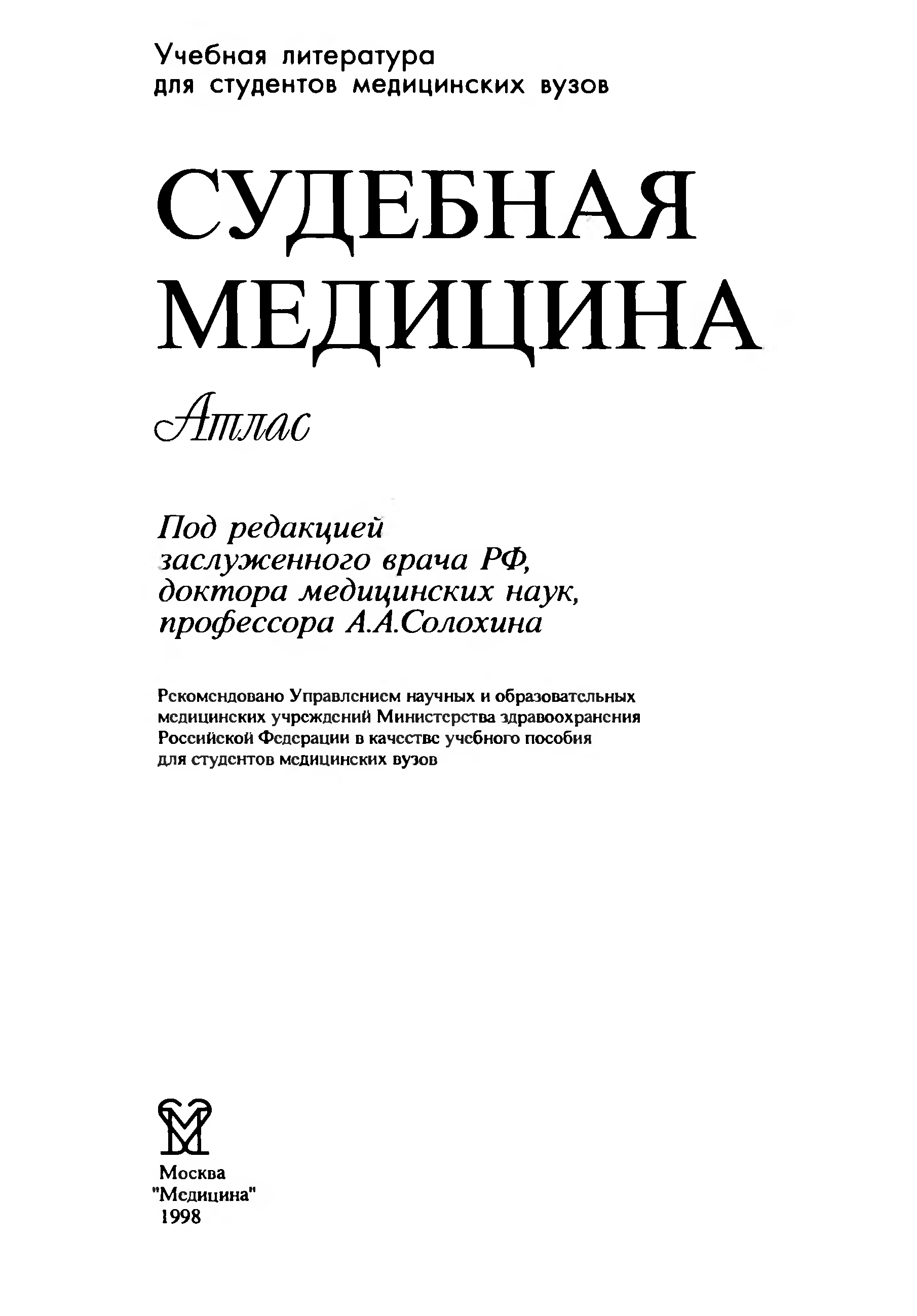 Атлас по судебной медицине. Атлас по судебной медицине Пиголкин. Атлас по судебной медицине Пиголкин читать онлайн. Атлас по судебной медицине Пиголкин Богомолова.