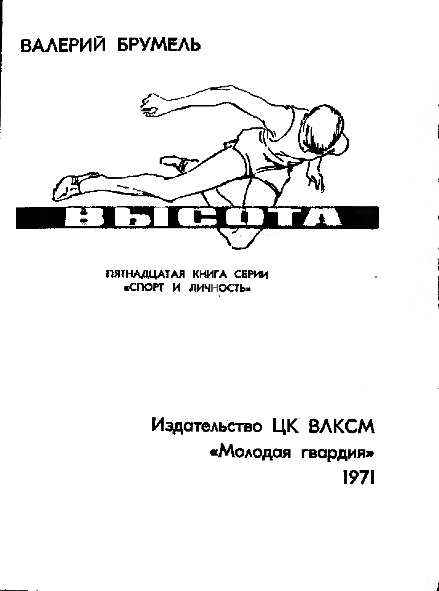 5 кг б. Книга высота Брумель. Книга не измени себе Валерий Брумель. Валерий Брумель нога одна длинней. Валерий Брумель высоко духовная личность.