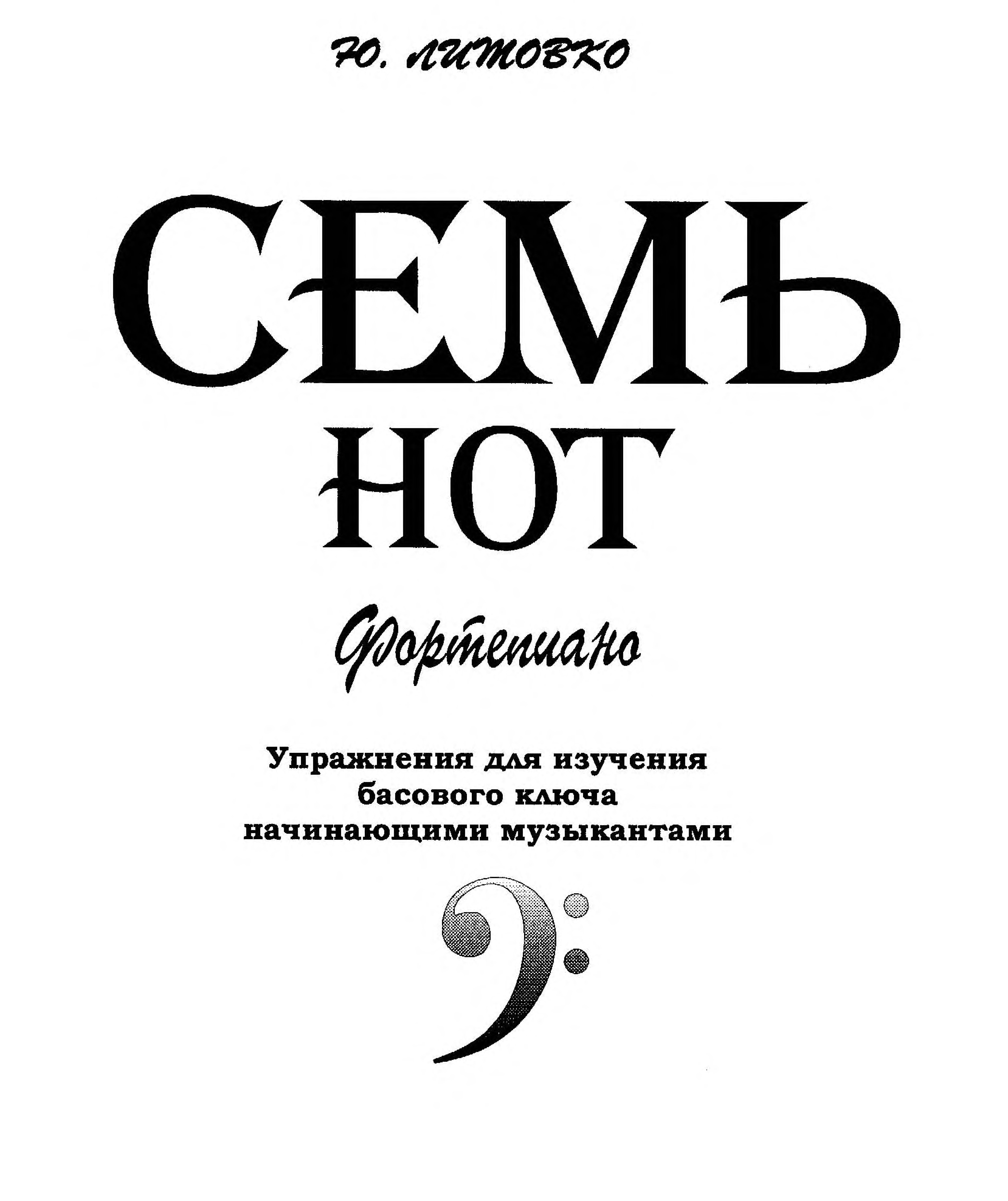 7 нот. Семь нот. Литовко семь нот фортепиано. Семь нот Литовко упражнения. Книга с нотами для фортепиано.