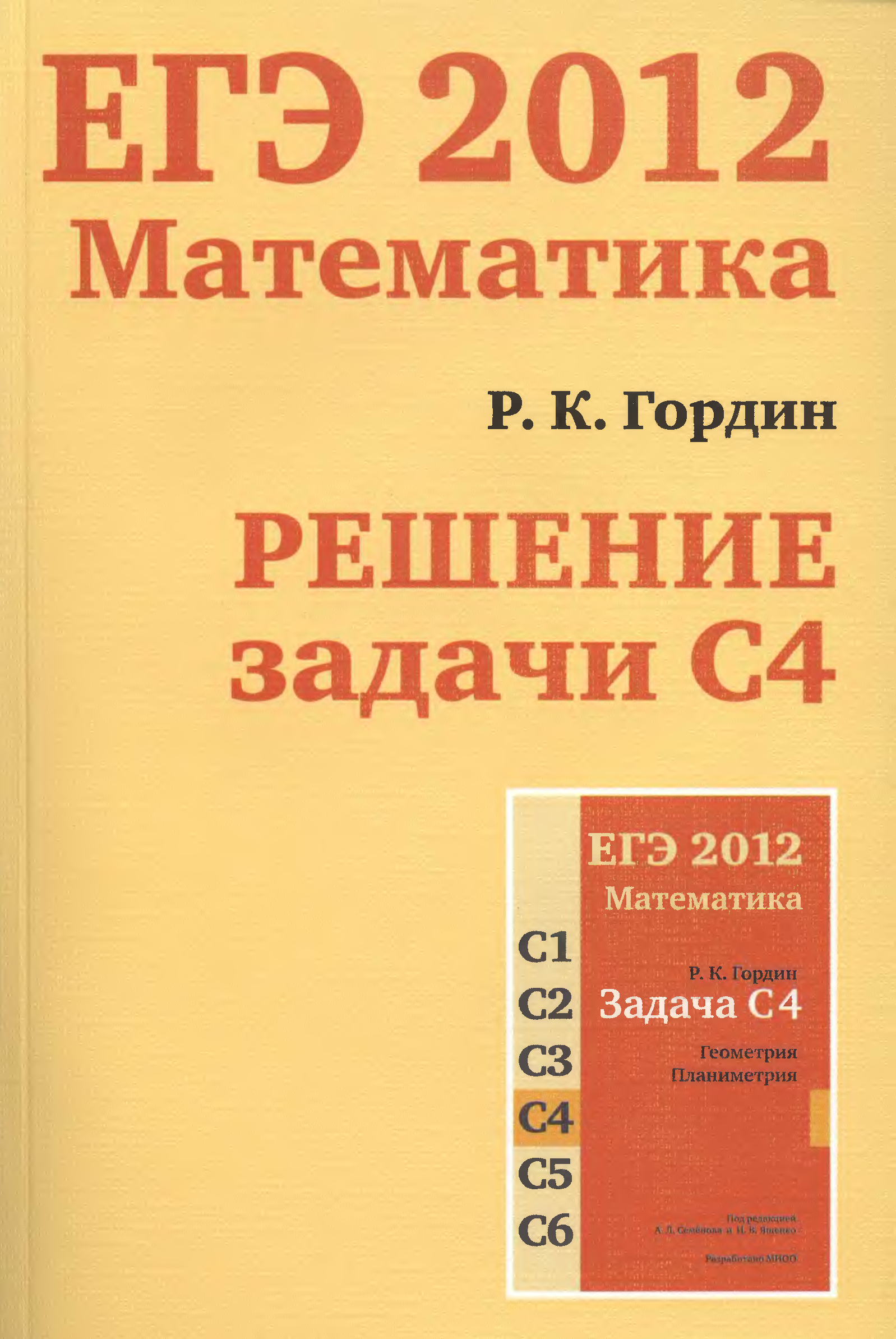 Лучшие книги егэ математика. Гордин ЕГЭ. ЕГЭ 2012 математика. Гордин математика. Гордин геометрия.