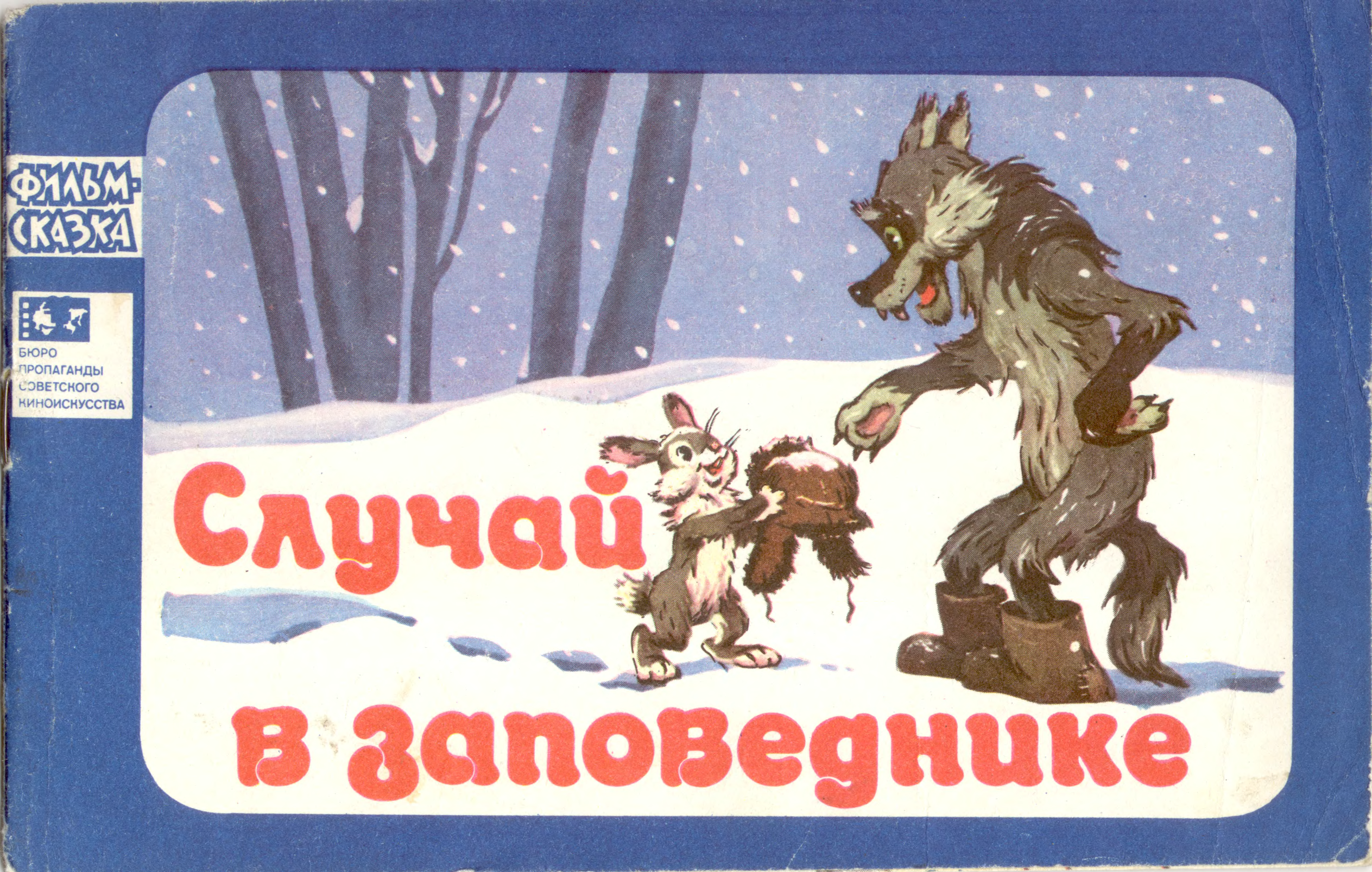 Книжка случай. Лев Аркадьевич Аркадьев книги. Лев Арка́дьевич Арка́дьев книги. Книги фильм сказка Союзмультфильм. Случай в заповеднике фильм-сказка.