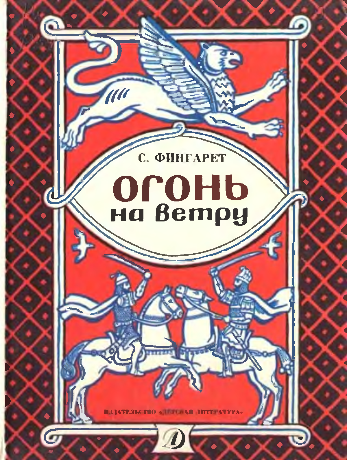 Книга огонь. Самуэлла Фингарет огонь на ветру. Фингарет Самуэлла Иосифовна. Фингарет книги. Самуэлла Фингарет книги иллюстрации.