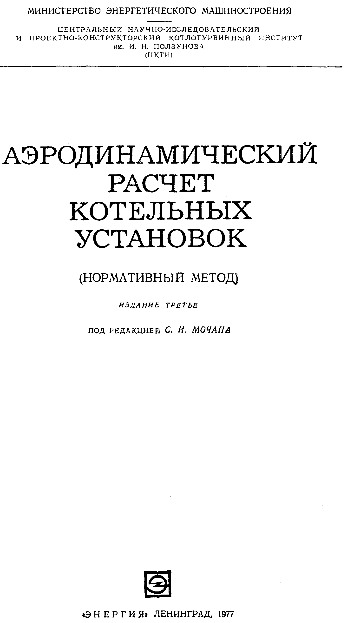 Расчеты котельных установок. Аэродинамический расчет котельных установок нормативный метод. Тепловой и аэродинамический расчет котельных агрегатов. Нормативный метод котельные установки. Основные принципы аэродинамического расчёта котельных агрегатов..