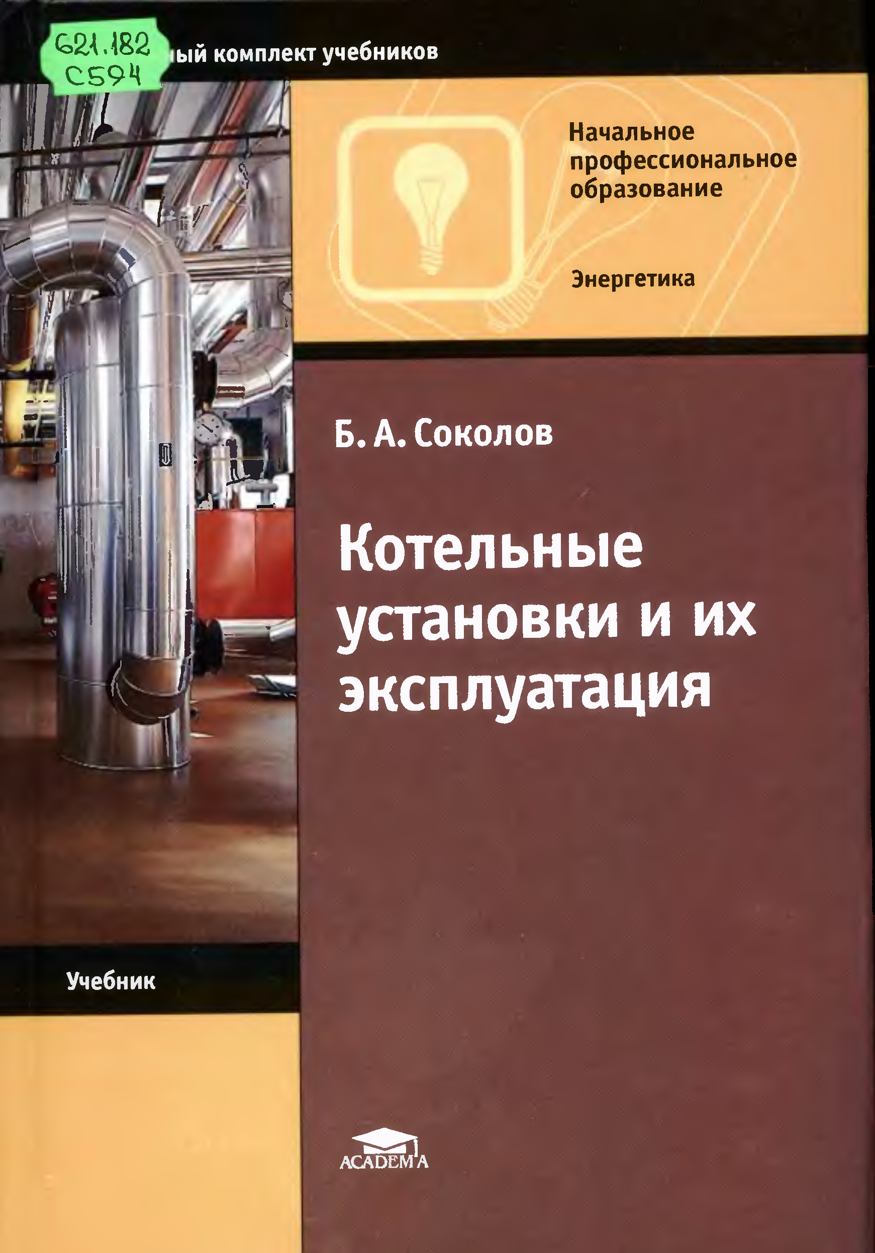 Эксплуатация установок. Б.А. Соколов котельные установки. Котельные установки книга. Учебное пособие про котельные установки. Эксплуатация котельных установок учебное пособие.