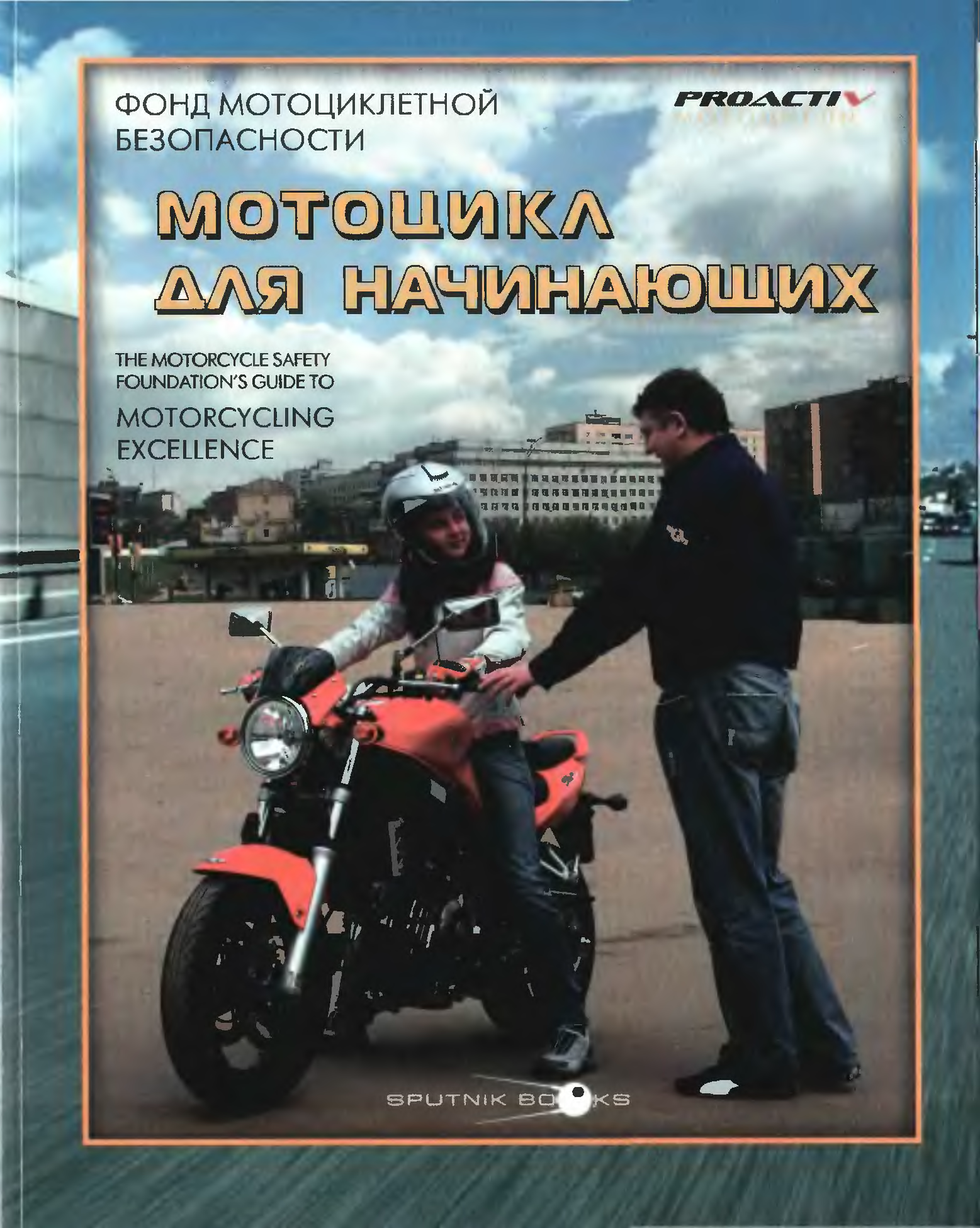 Мотоцикл для начинающих. Книга мотоциклы. Безопасный мотоцикл. Мотоциклист с книгой. Байкеры книга