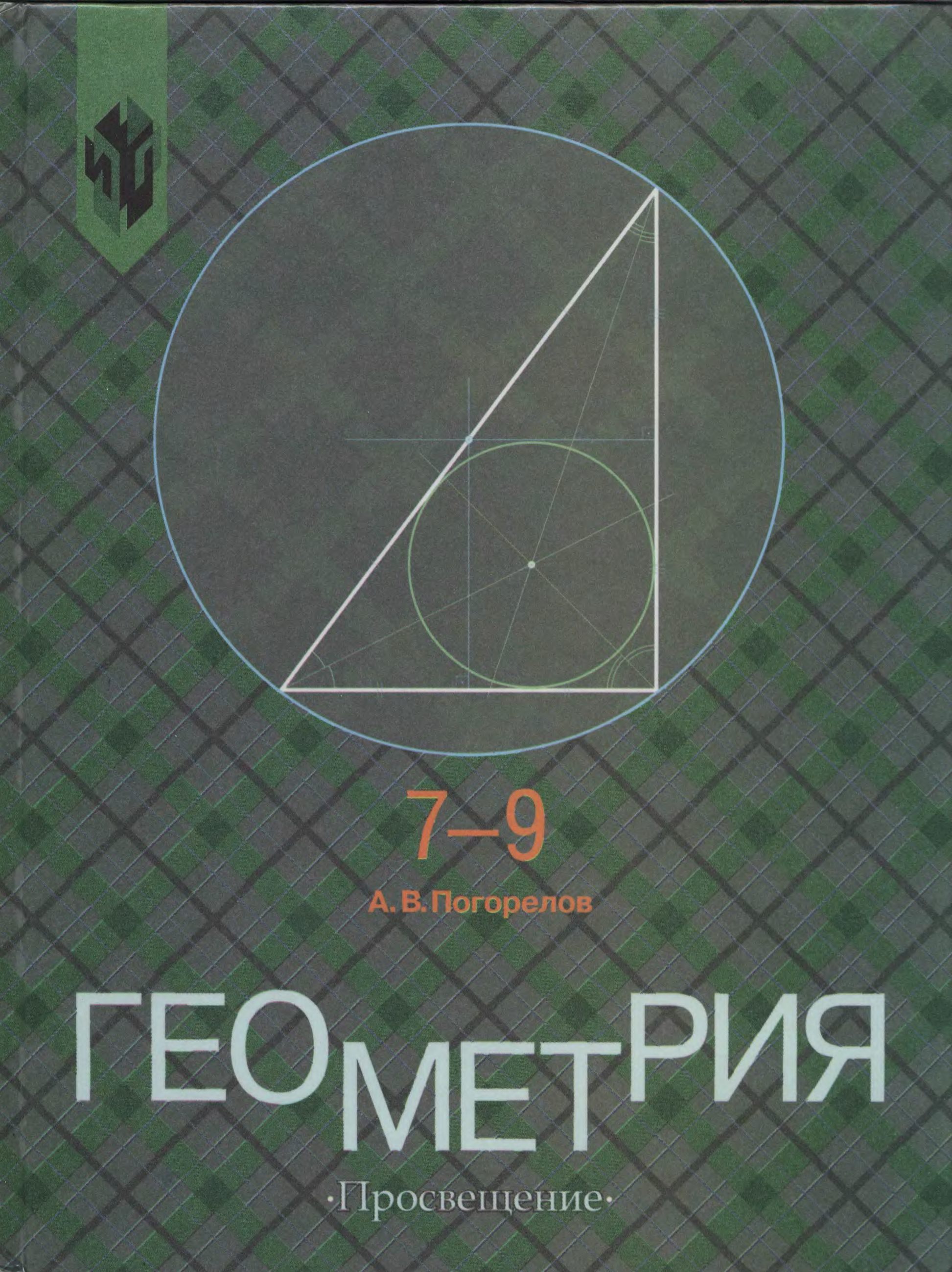 Погорелов геометрия 7-9 учебник