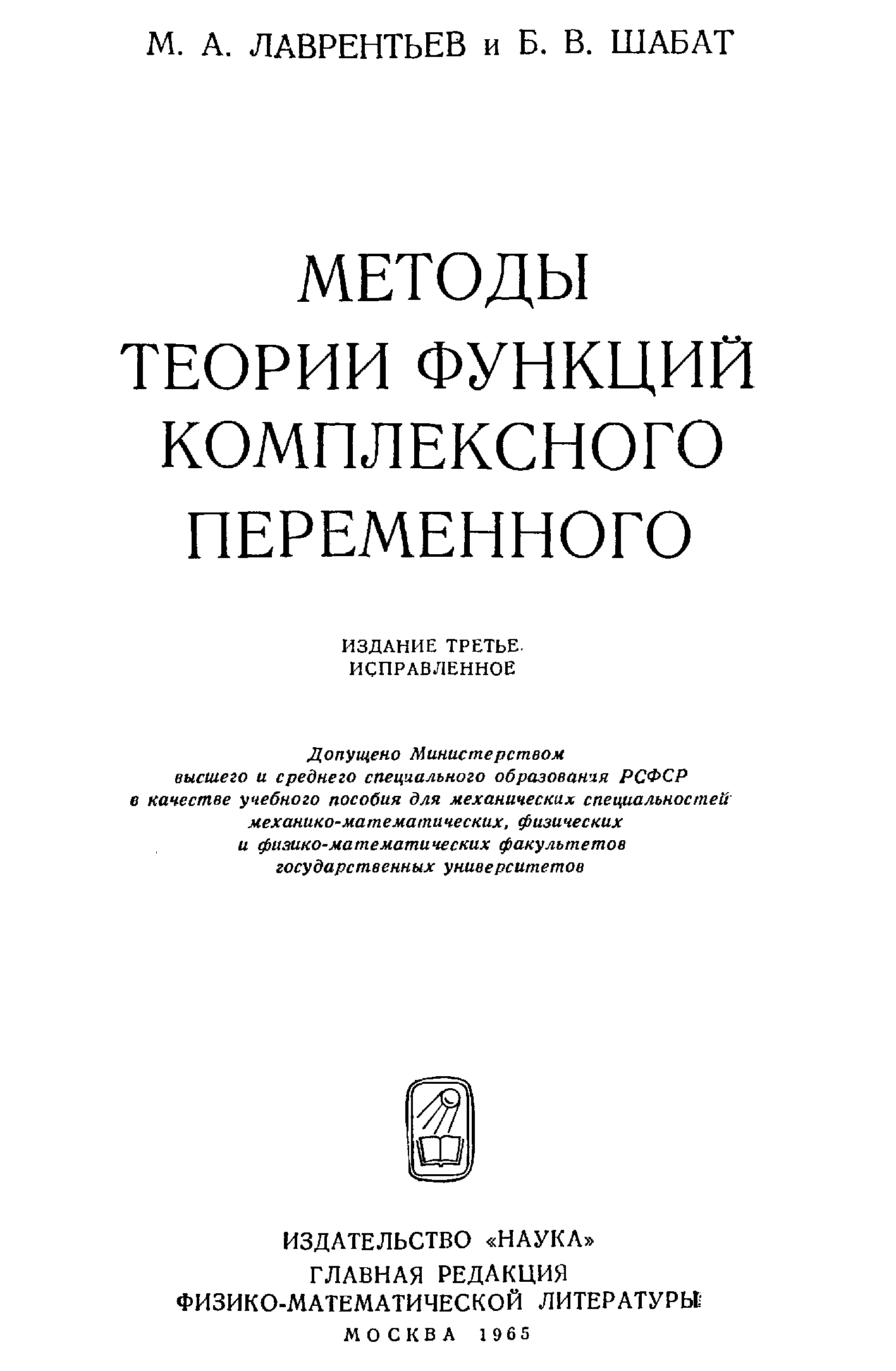 Начала анализа функций комплексного переменного. Методология книги. Введение в комплексный анализ. Шабат функции комплексного переменного. Англо-русский технический словарь.