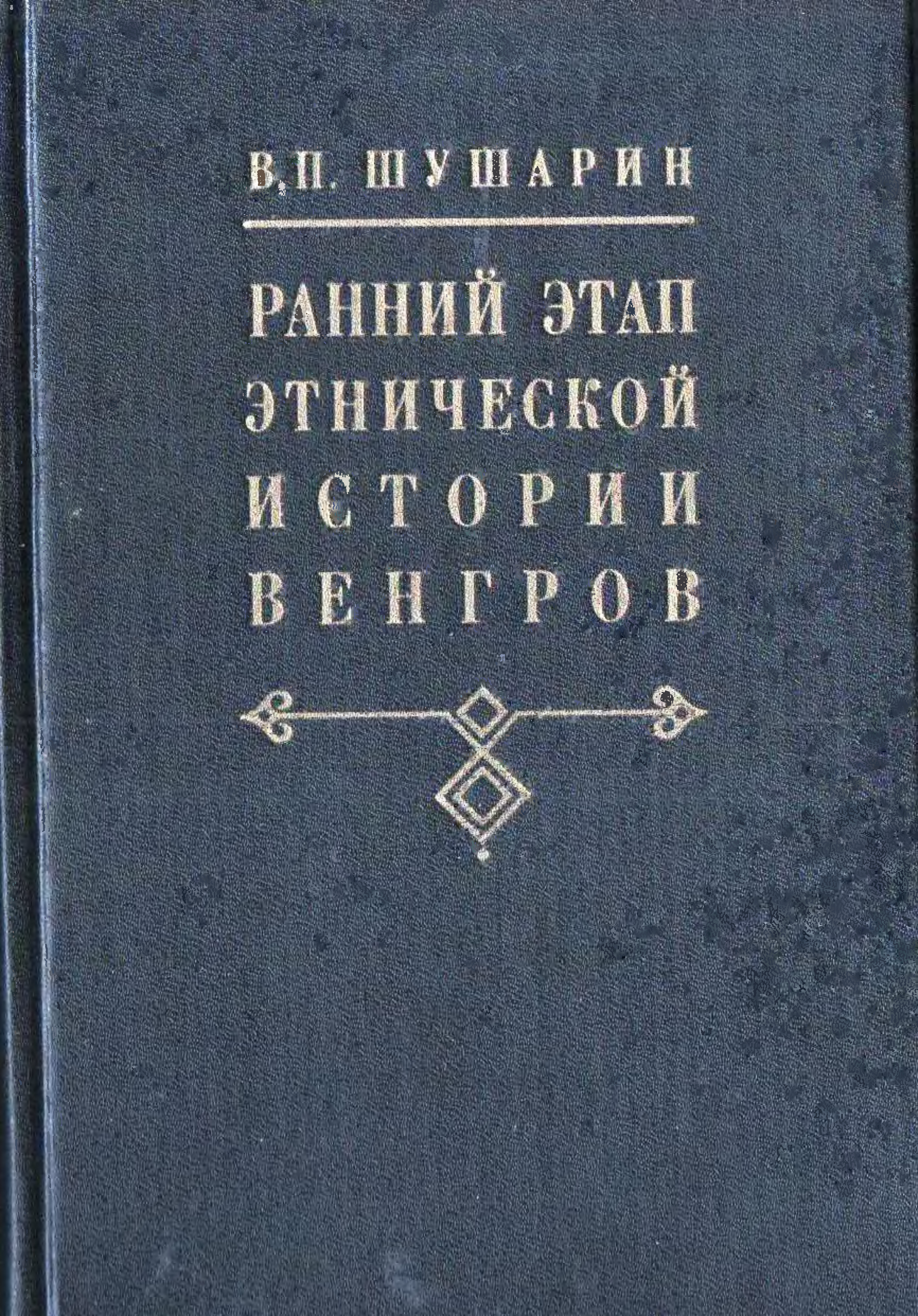 Автор раннего. Учебники по Межславянские.