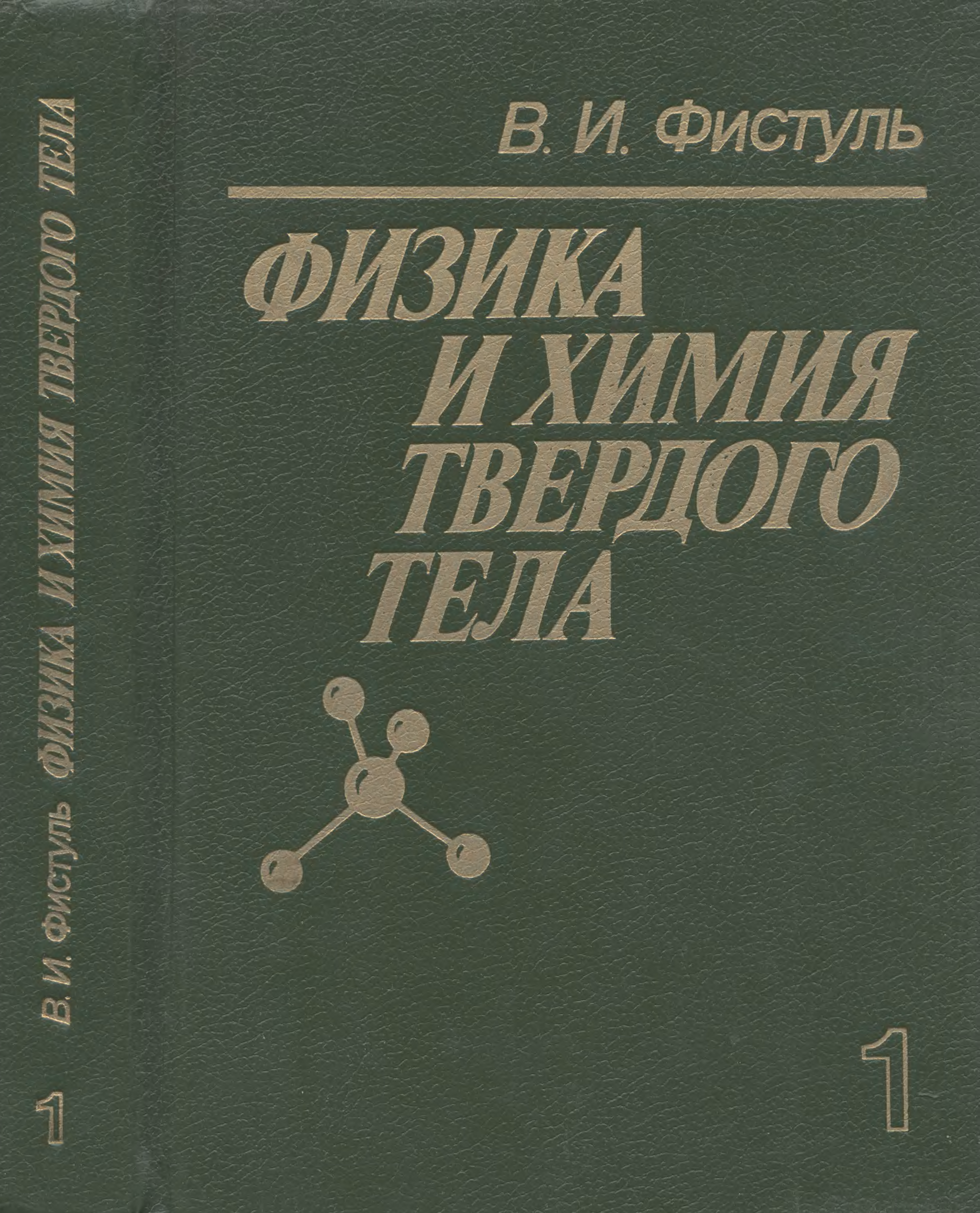 Химия твердого тела. Физика и химия твердого тела. Физика твердого тела учебник для вузов. Физика в двух томах. Фистуль Введение в физику полупроводников.