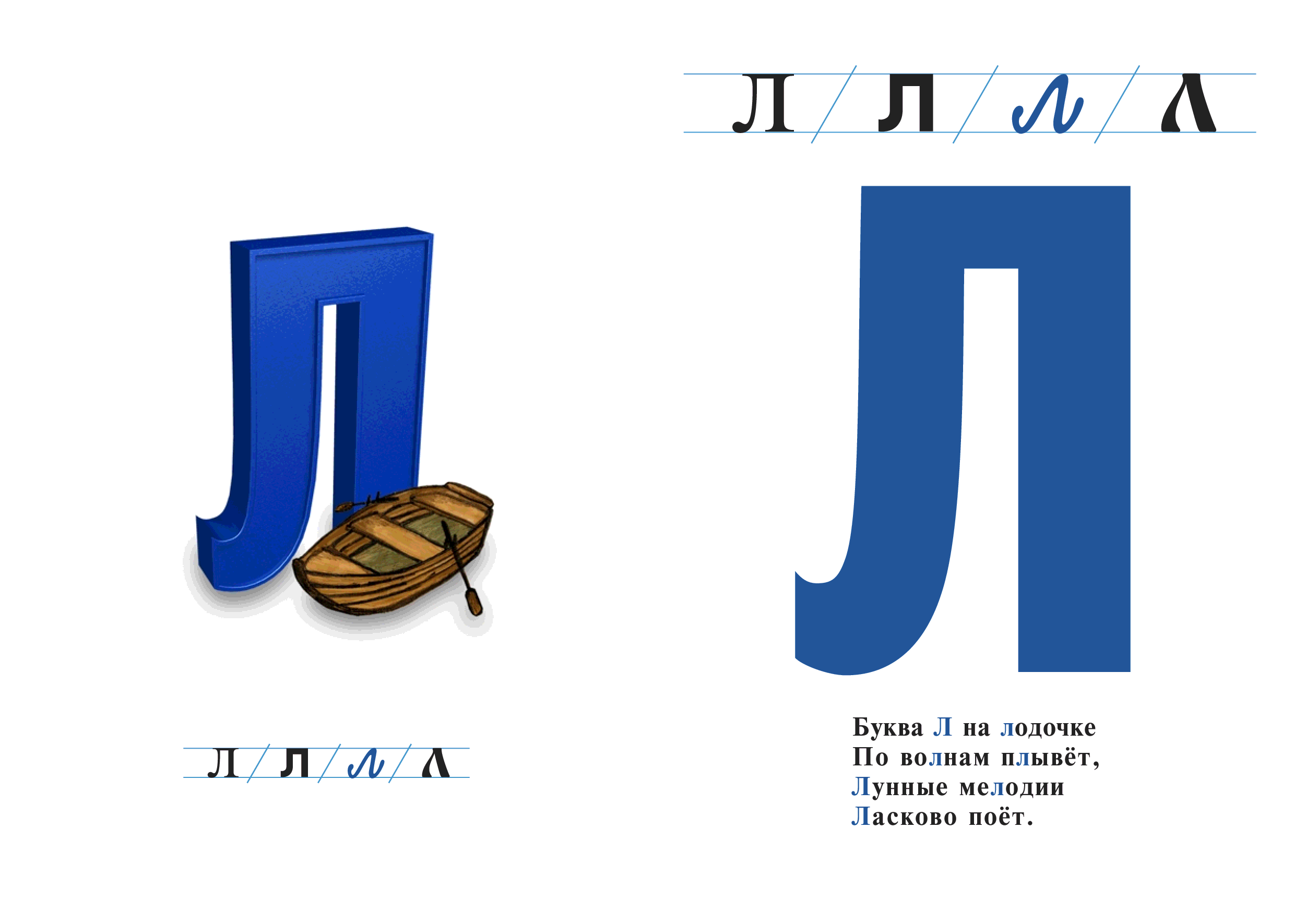 Виды буквы л. Стих про букву л. Стихотворение на булку л. Стих про букву л для дошкольников. Стихоьалреие на букву л.