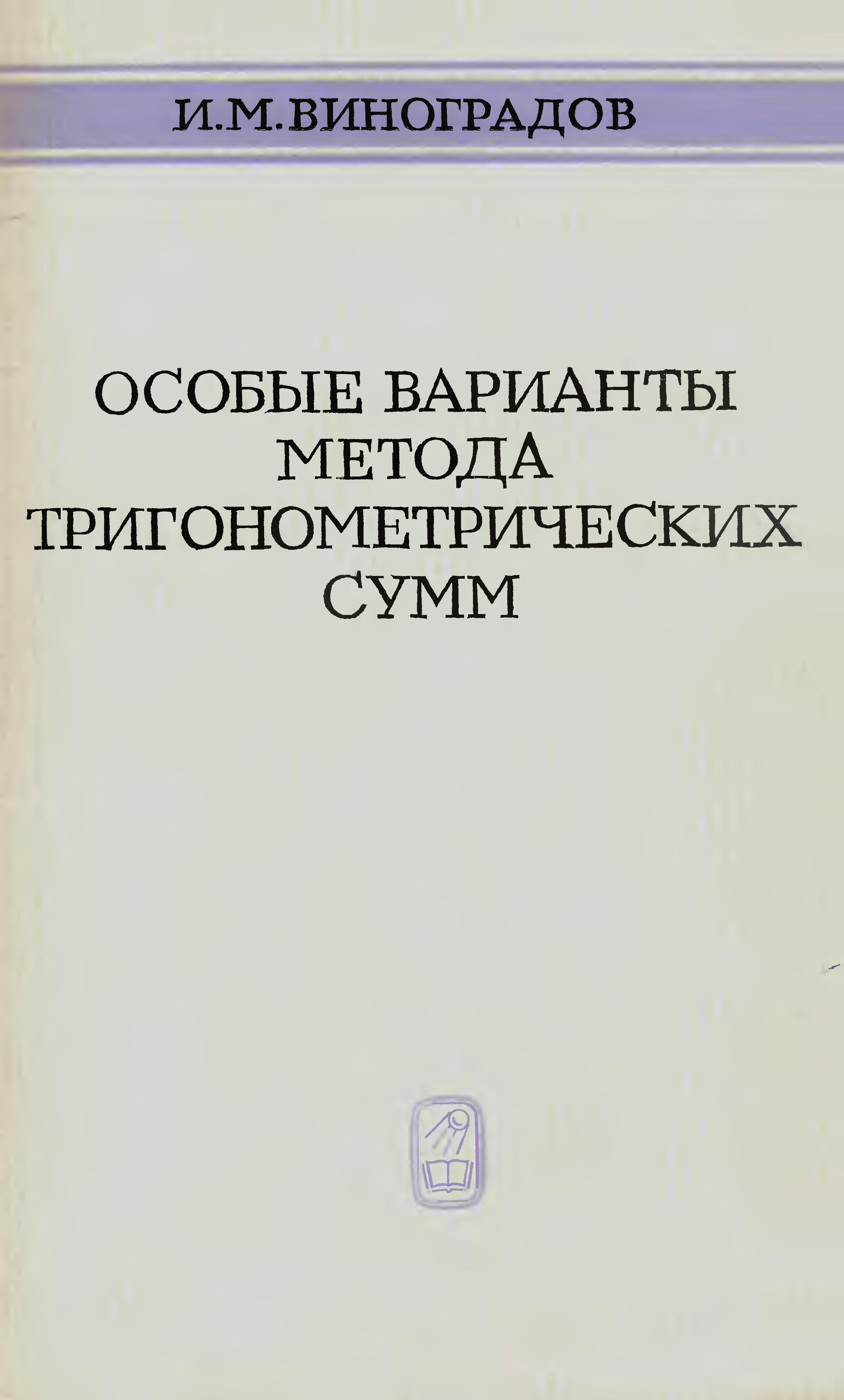 Читать особо. Метод тригонометрических сумм в теории чисел. Метод тригонометрических сумм в теории чисел Виноградова и м. Метод тригонометрических сумм в теории чисел книга. Иван Матвеевич Виноградов метод тригонометрических сумм.