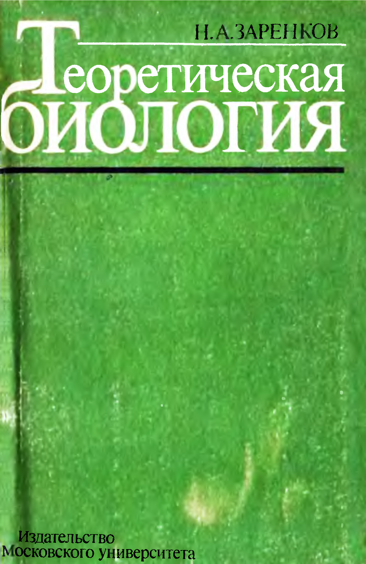 Биология теоретическая наука. Заренков о н. Заренков Николай Алексеевич. Г.Н.Чернов теоретическая биология.