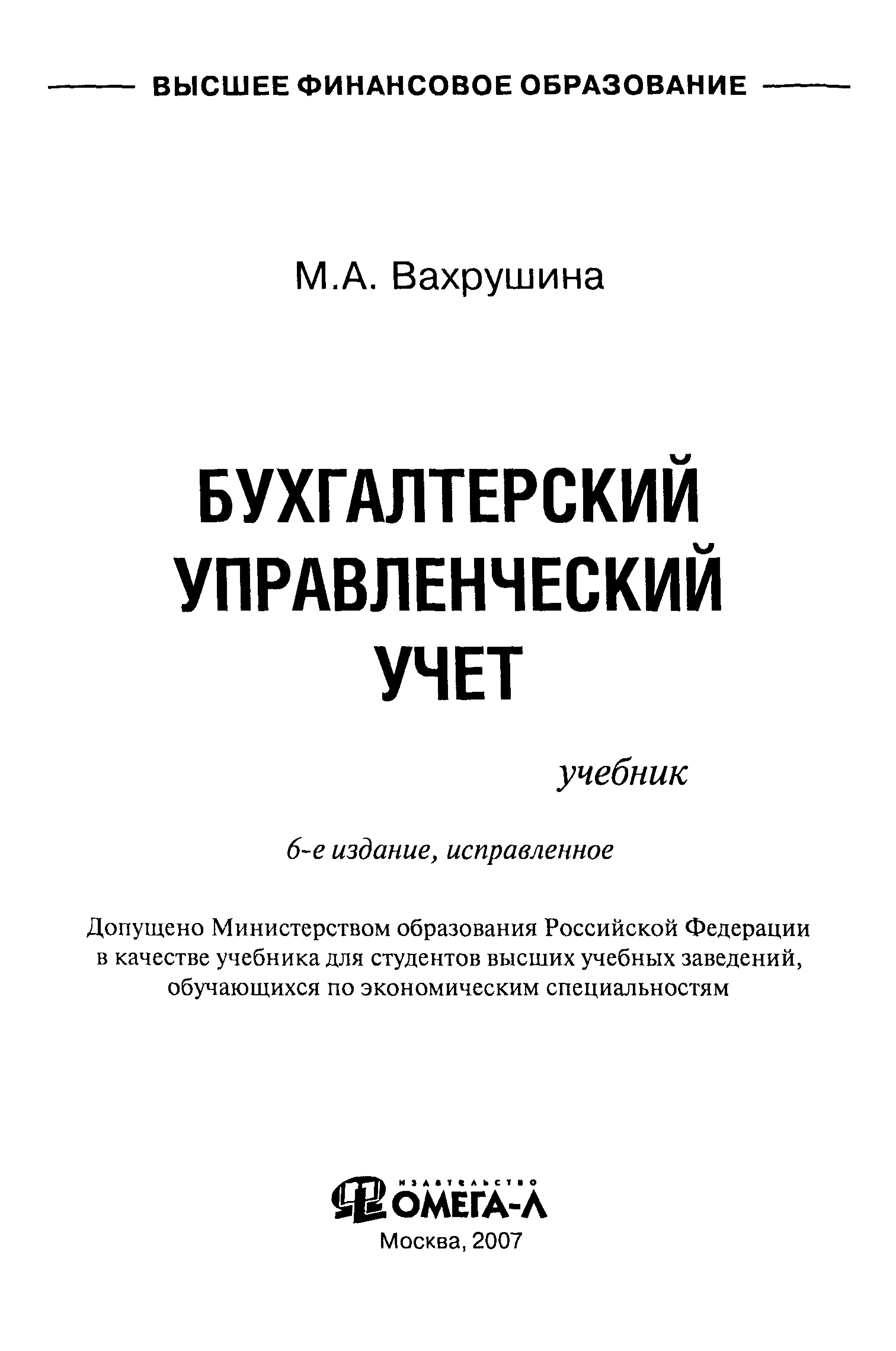 Бухгалтерский управленческий учет учебники. Вахрушина м.а бухгалтерский управленческий учет. Книжка бухгалтерский учет. Бухгалтерский учет обложка книги.