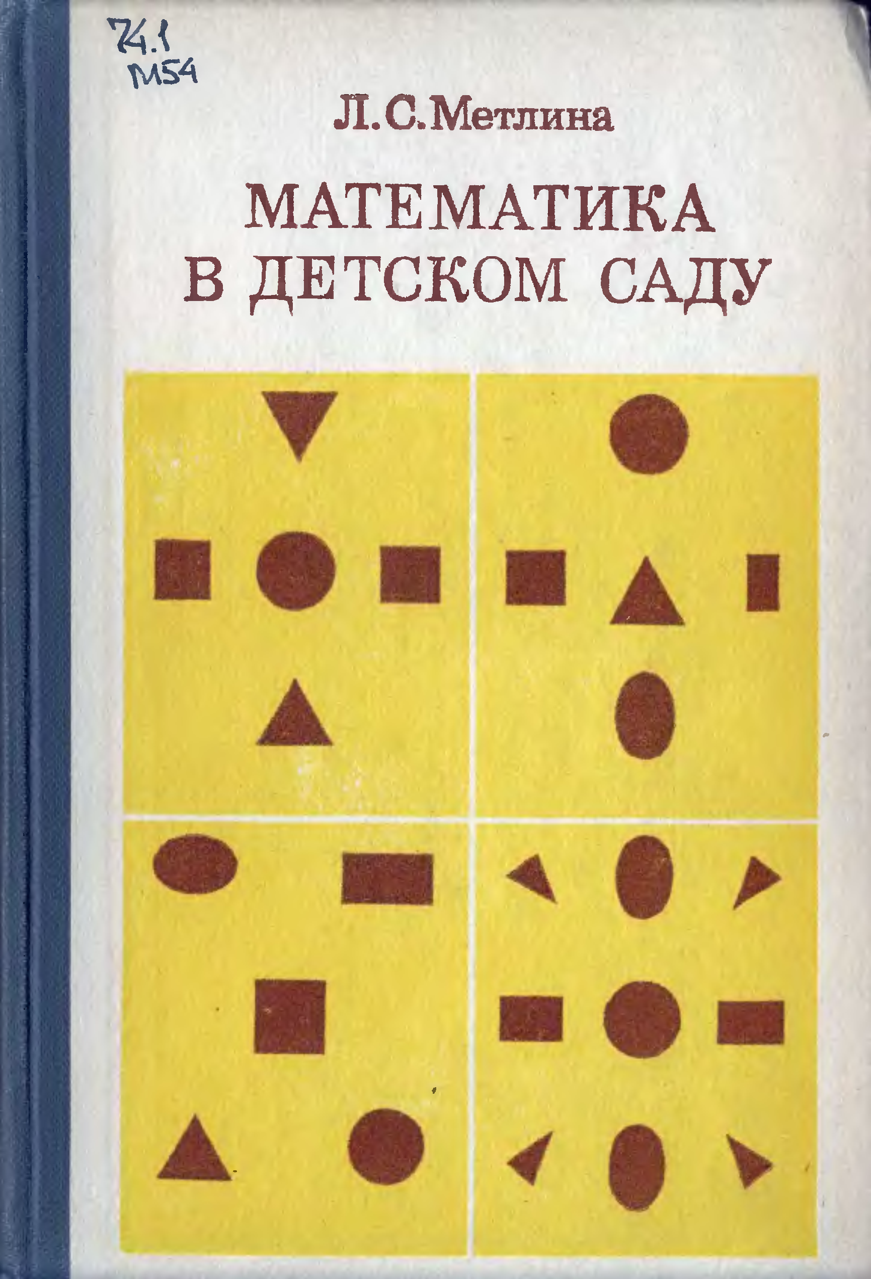 Математика в детском саду. Метлина л.с математика в детском саду. Метлина математика в детском саду. Л.С. Метлина. Метлина математика в детском саду старшая.