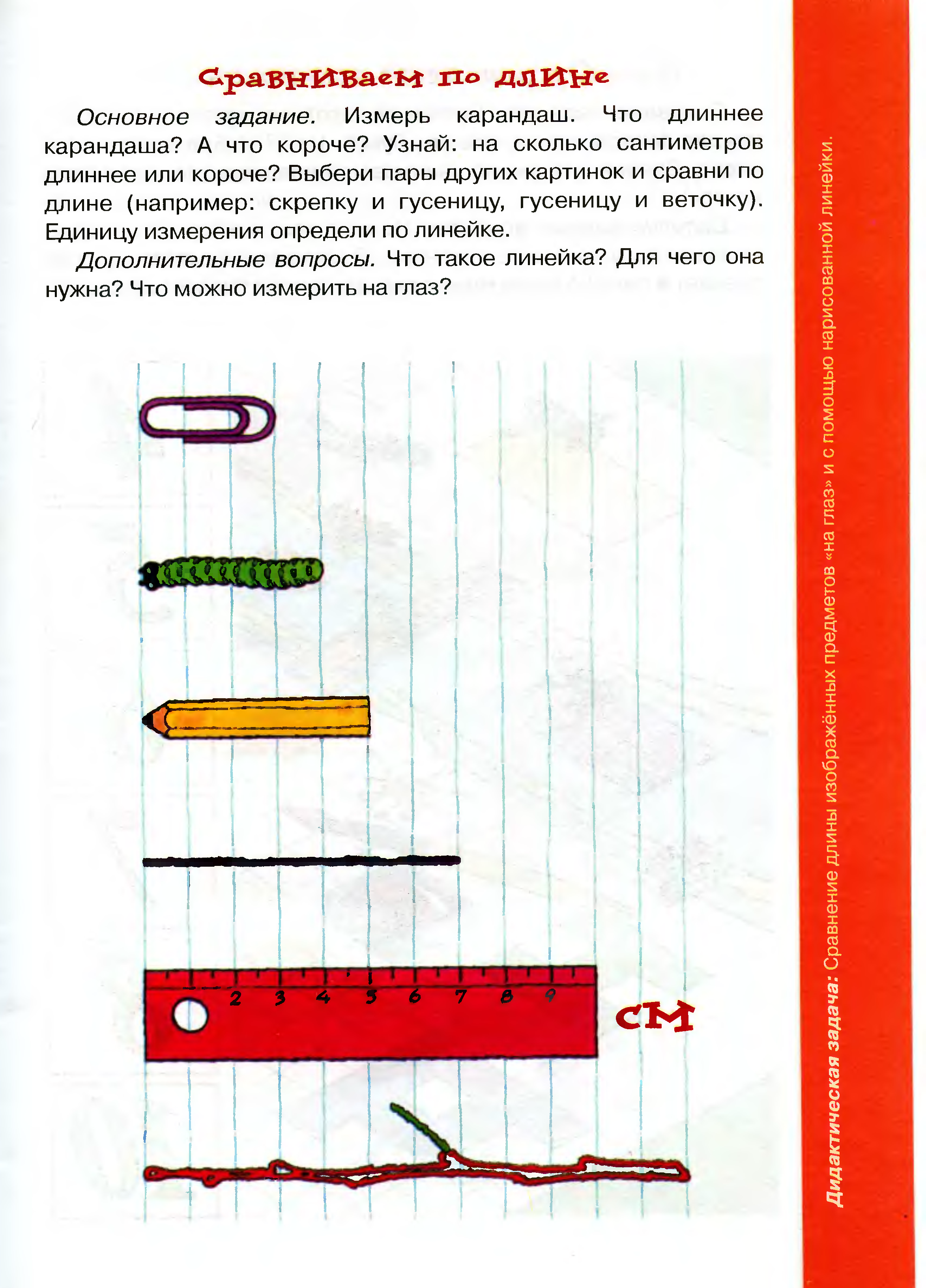 Способы сравнения предметов по длине. Измерение длины с помощью условной мерки. Измерение длины для дошкольников. Задания на измерение длины. Измерт предмет для дошкольников.
