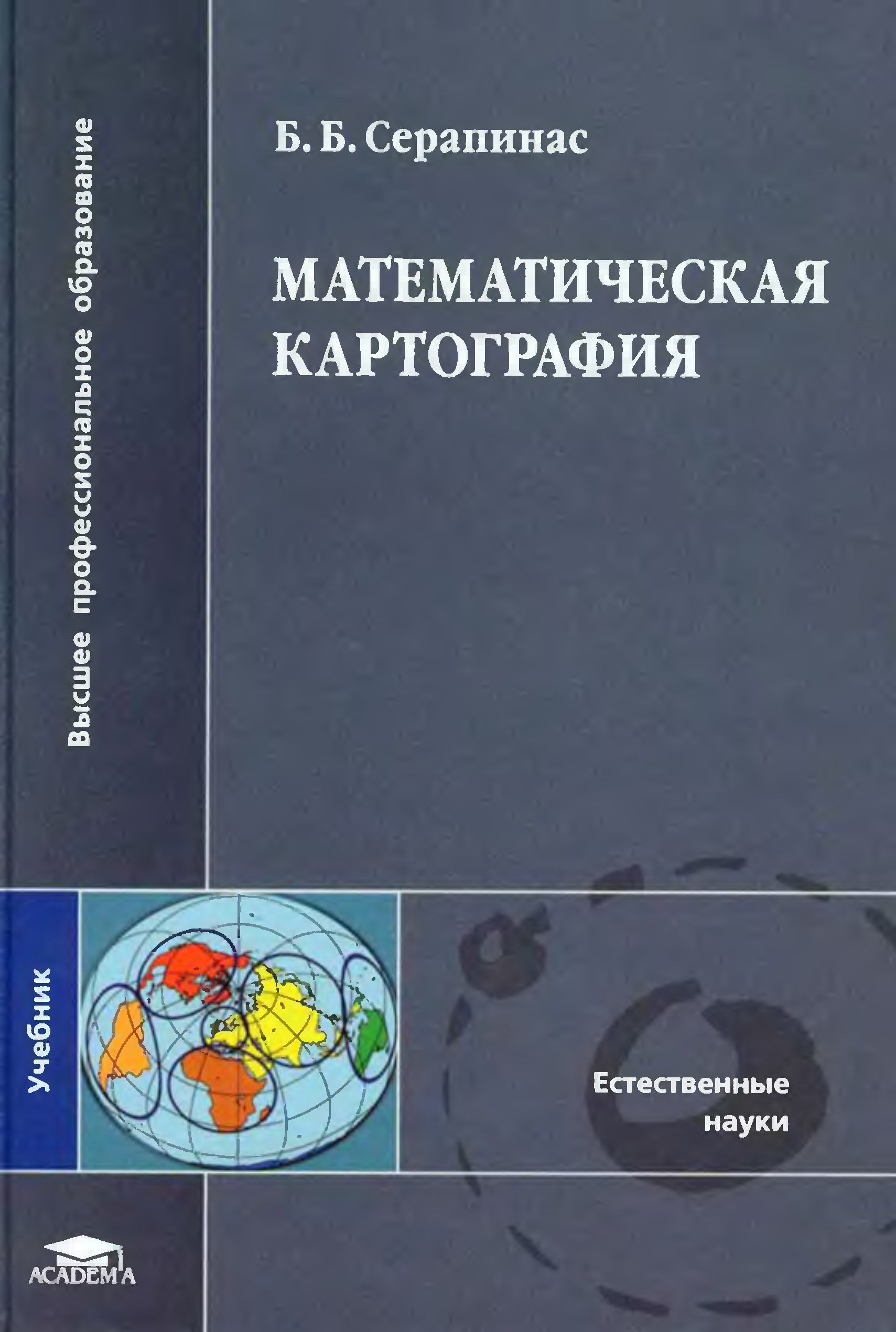 М издательский центр академия 2005. Математическая картография Серапинас. Картография учебник. Учебные пособия по картографии. Картография книги.