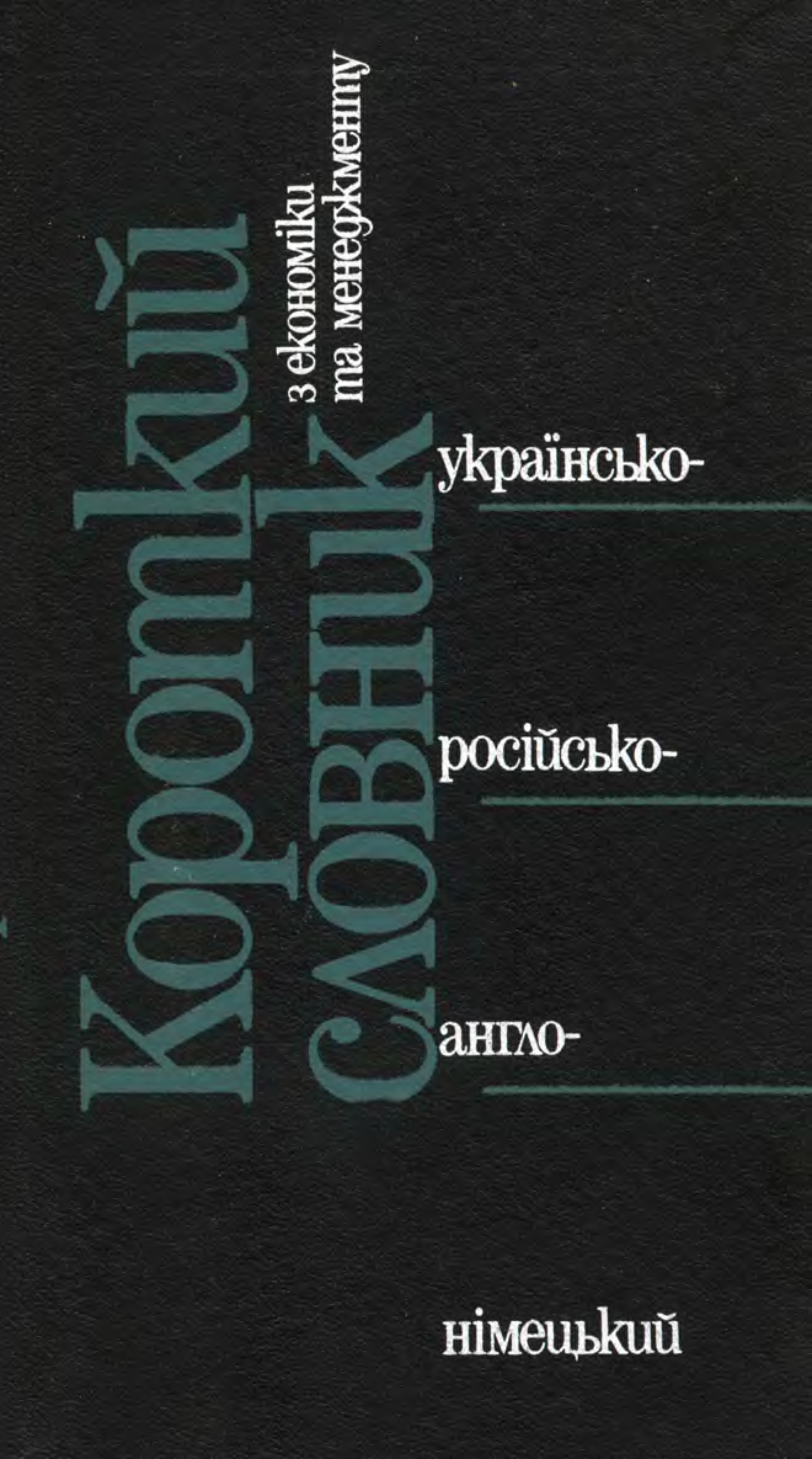 Немецко украинский словарь