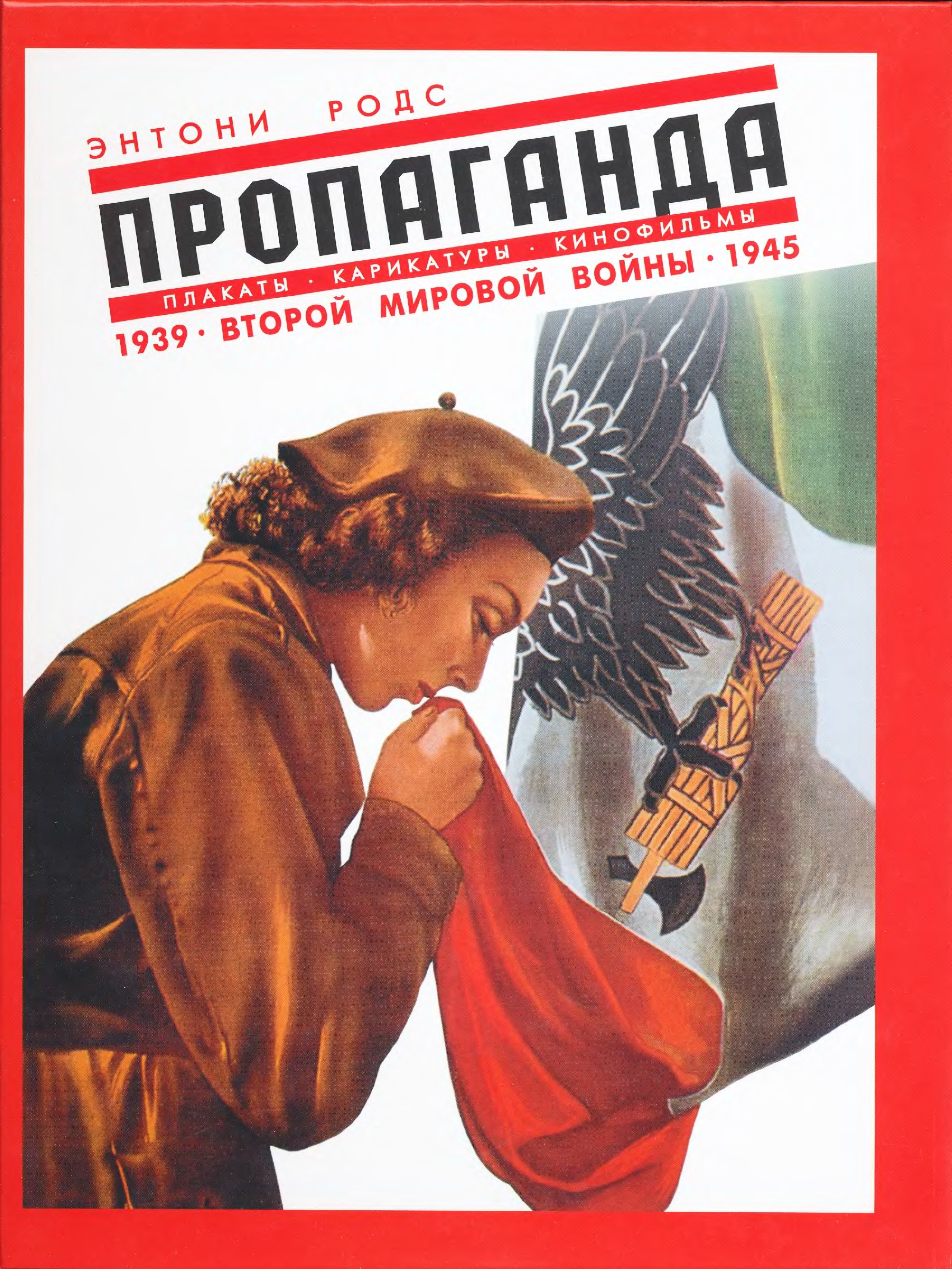 Пропаганда 2. Пропаганда. Второй мировой войны. 1939-1945. Пропаганда второй мировой войны. Пропаганда плакаты. Плакаты 1939-1945.