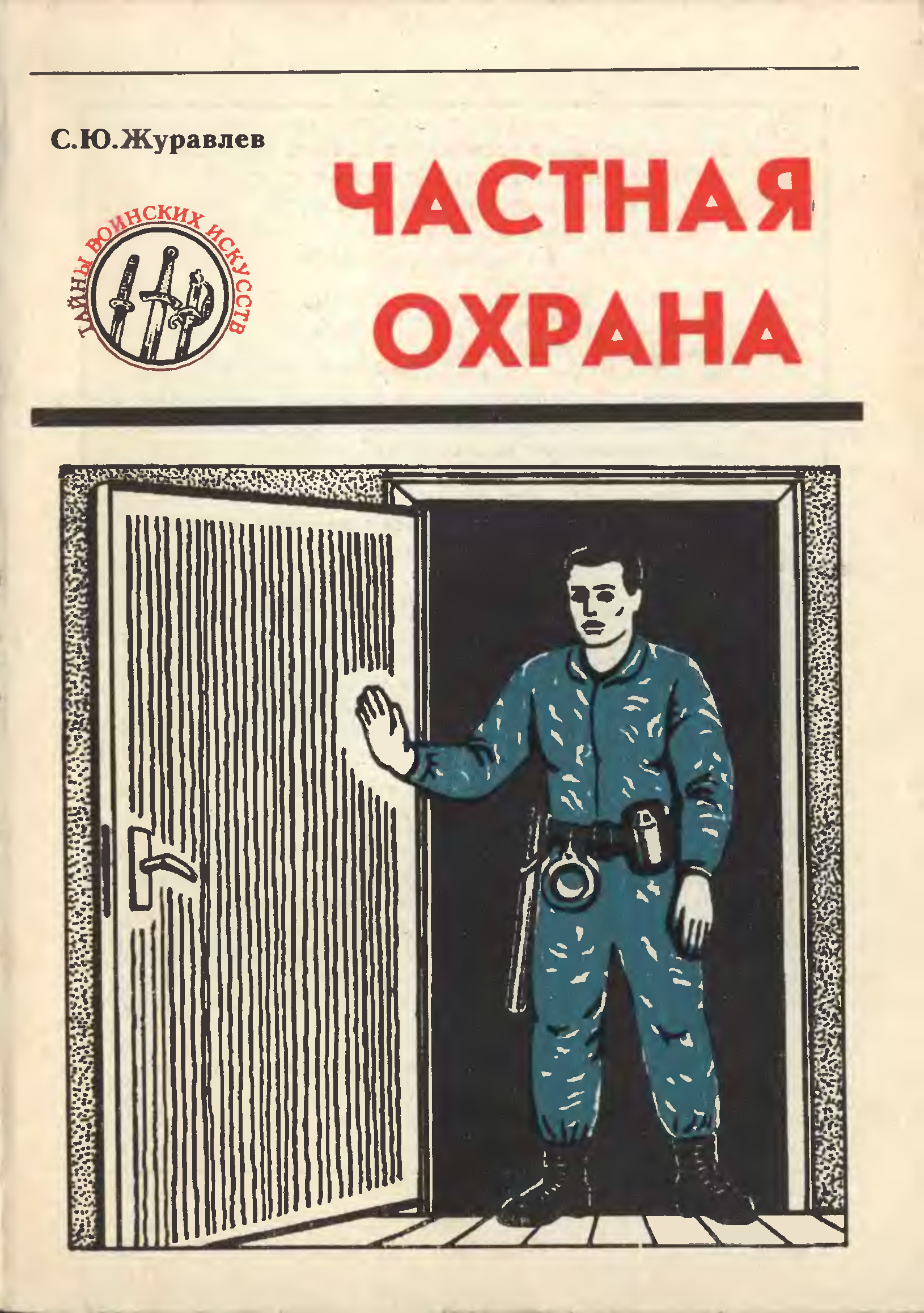 Частный охранник книга. Частная охрана - с.ю. Журавлев. Купить книгу настольная книга частного охранника. Смерть старого мира книга.