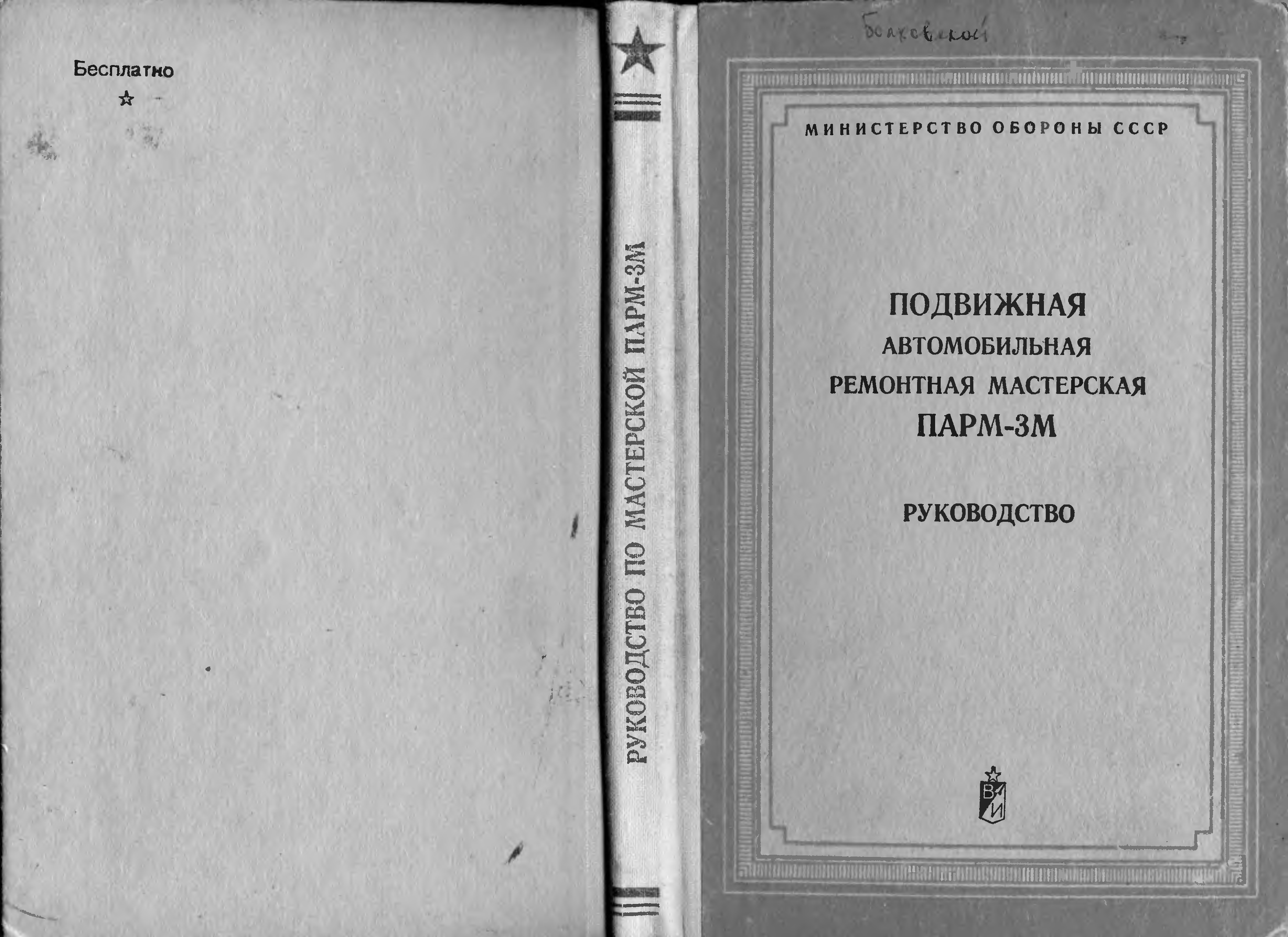 Парм 3 м. Подвижная автомобильная ремонтная мастерская. ПАРМ 3м1. Парма м3.