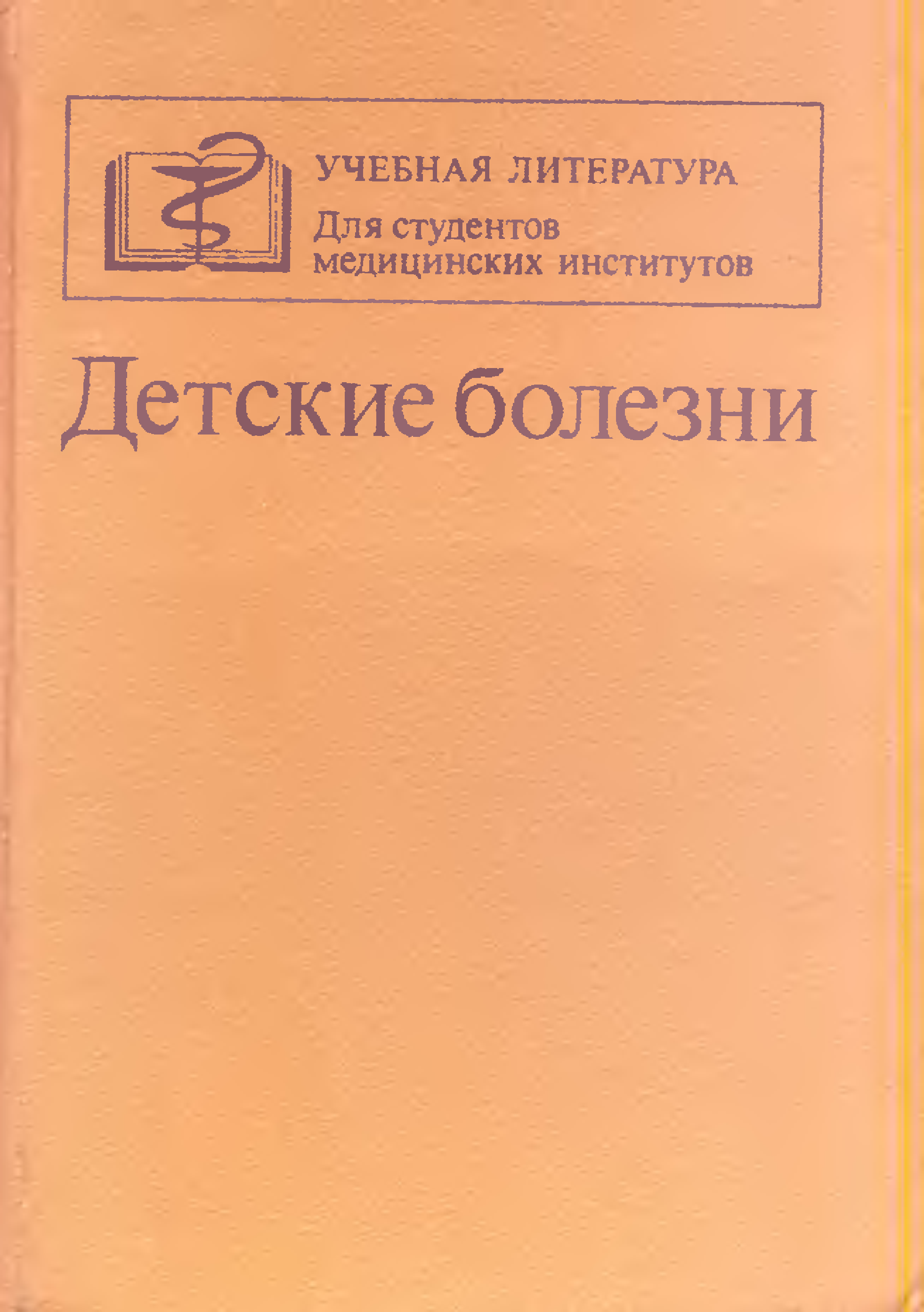 Инфекционные болезни у детей учебник. Детские болезни книга. Исаева детские болезни. Исаева детские болезни учебник. Писатель больных детские книги.