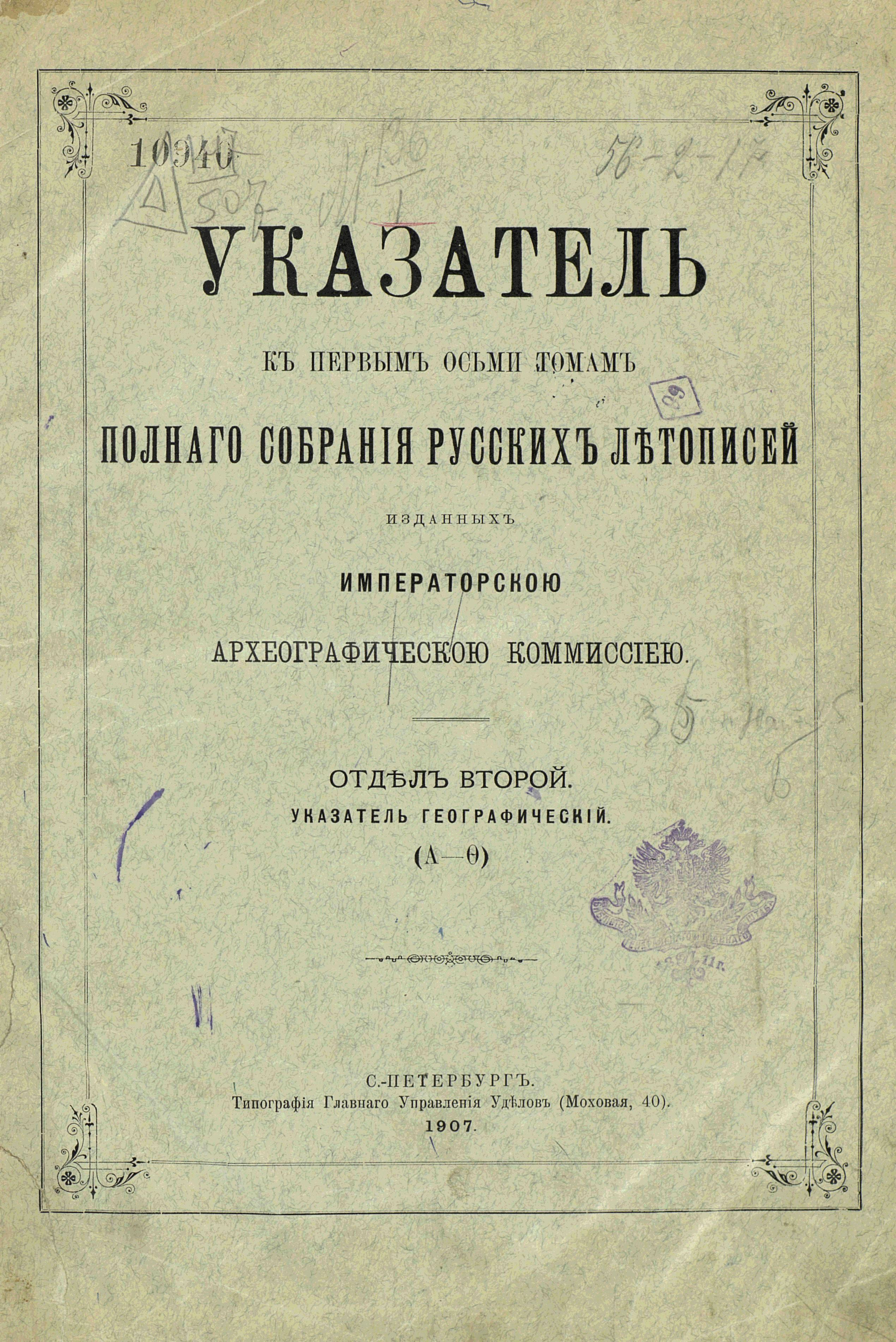 Книга первый том 8. Полное собрание русских летописей. Географический указатель в книге. Полное собрание русских летописей археографические комиссии книга. Полное собрание русских летописей 1853.